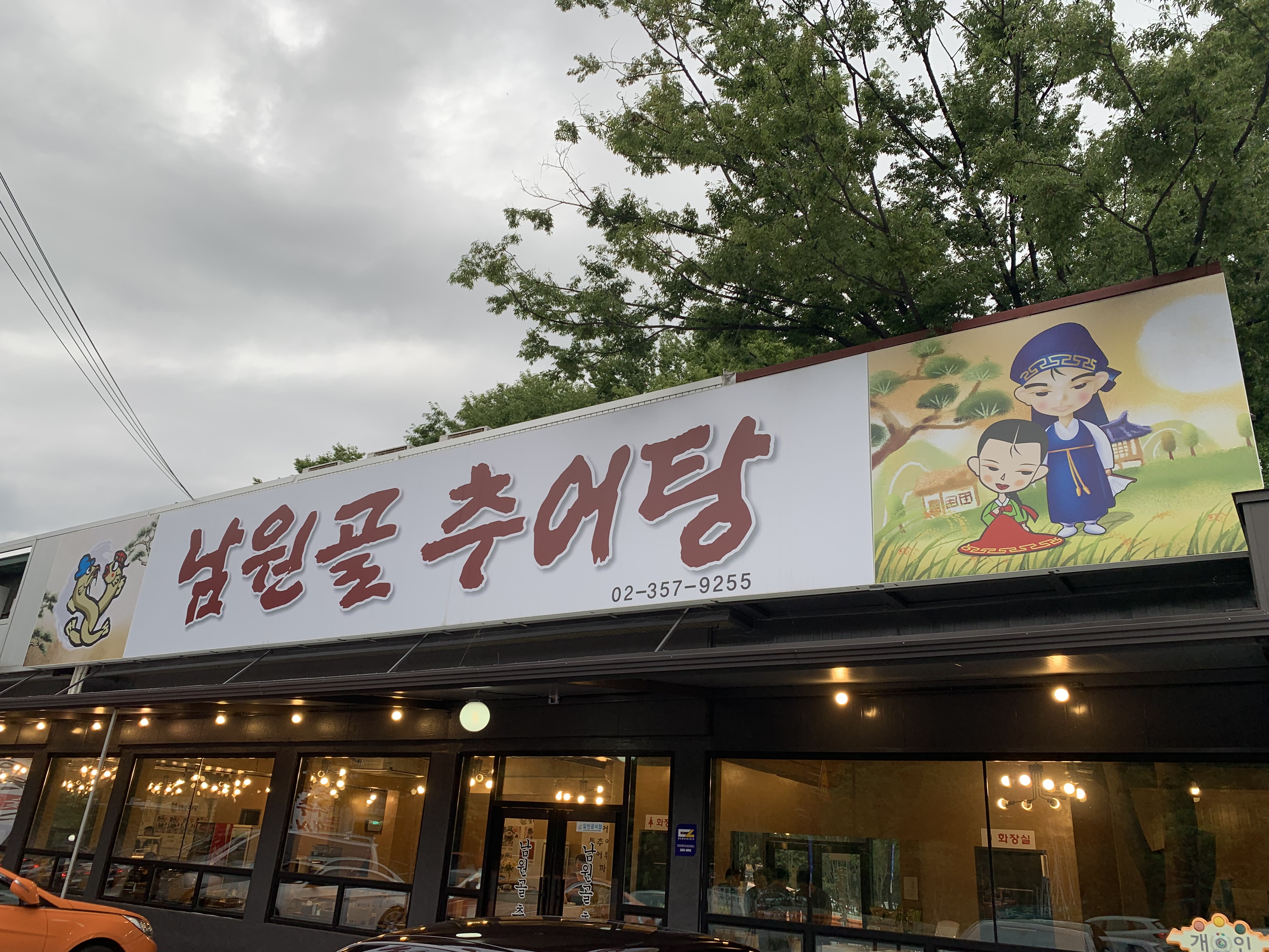 남원골추어탕
