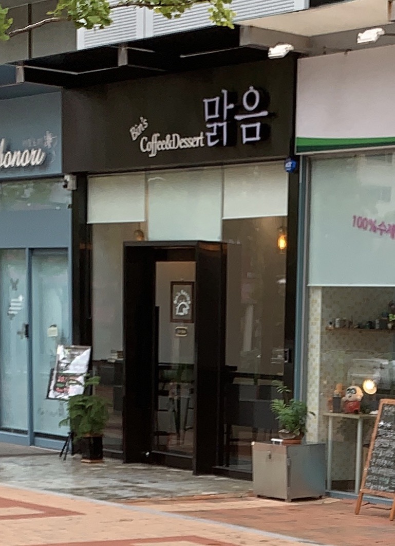 카페 맑음