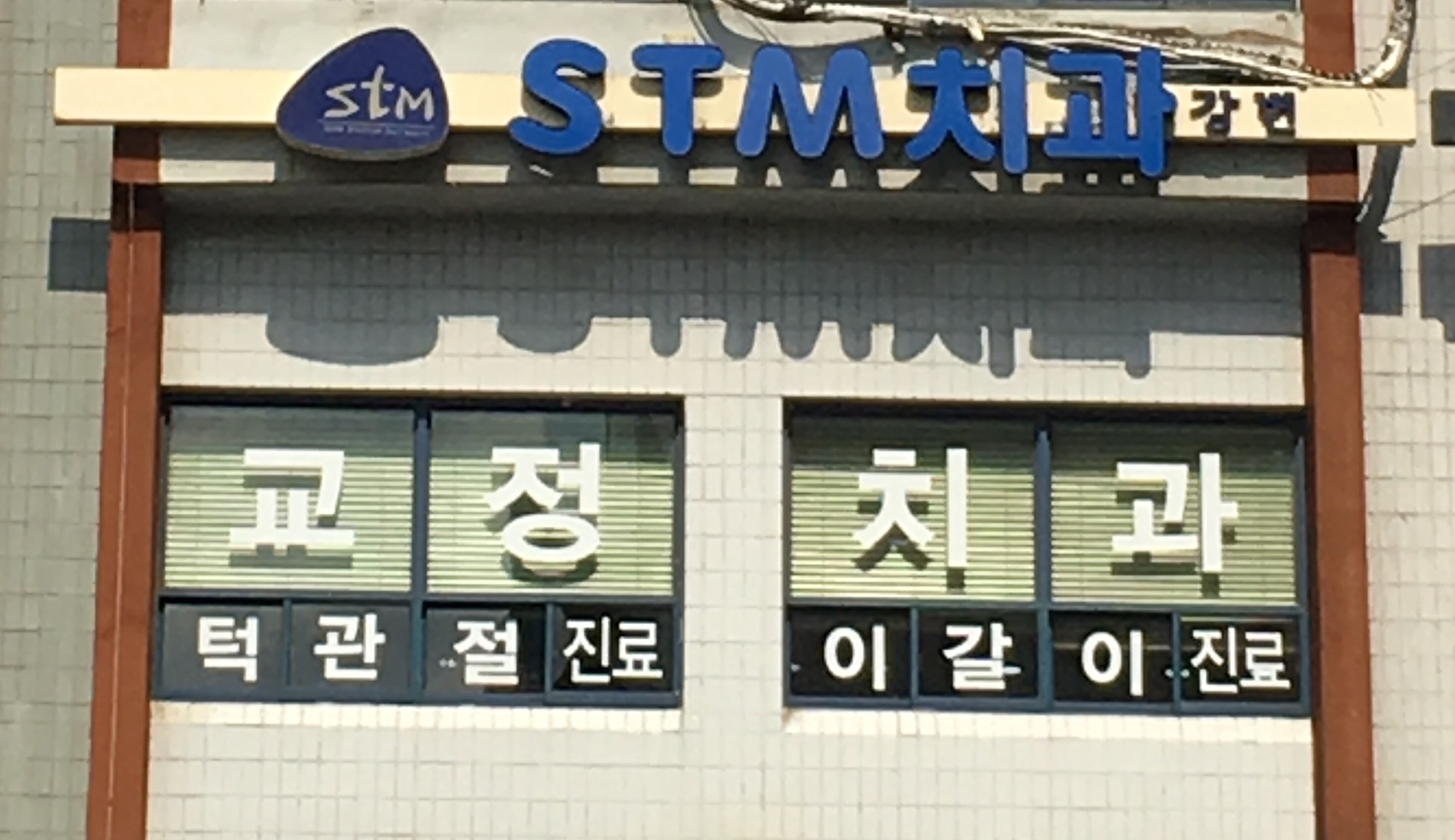 STM치과의원 대표 이미지