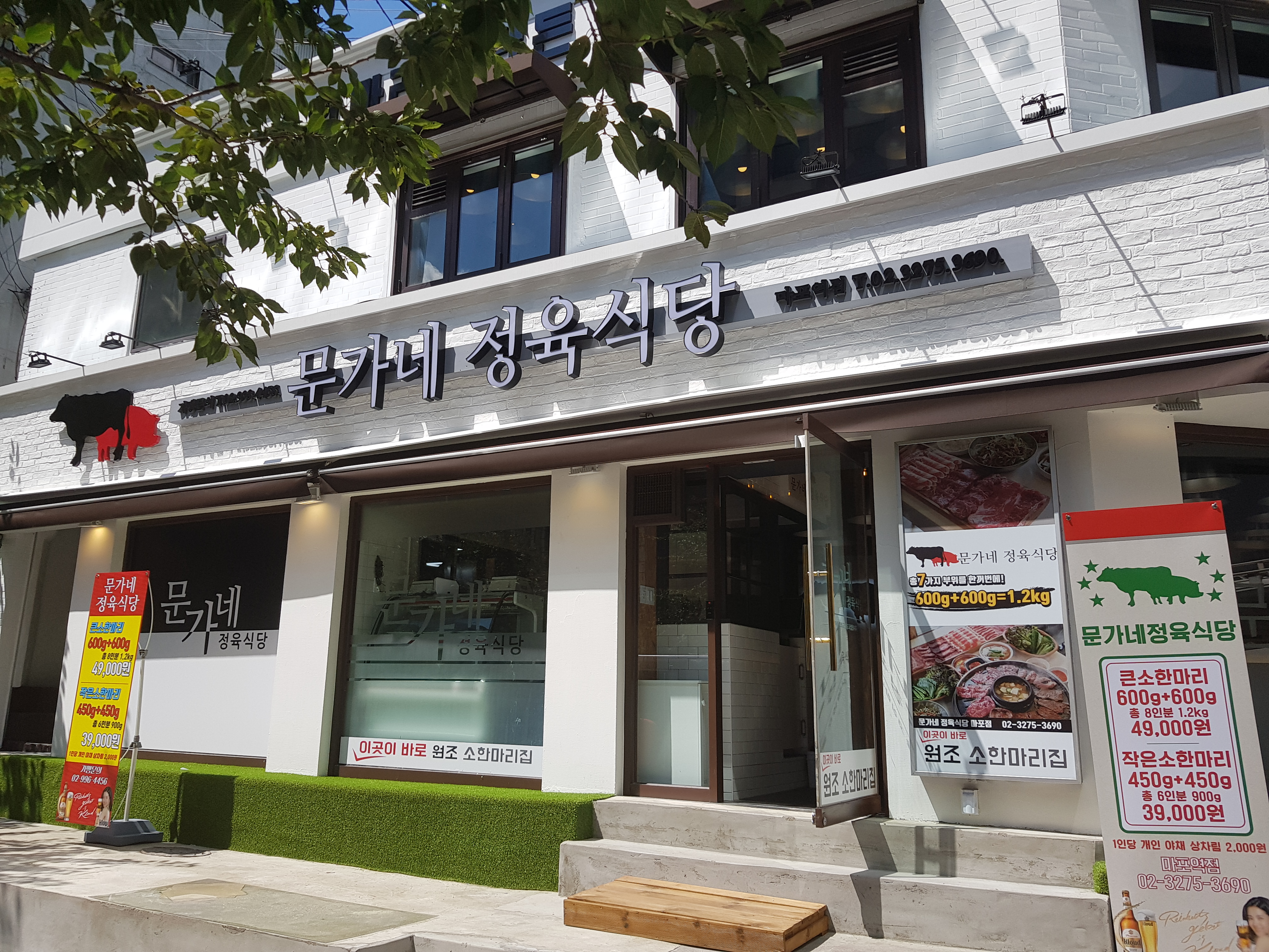 문가네정육식당 마포역점