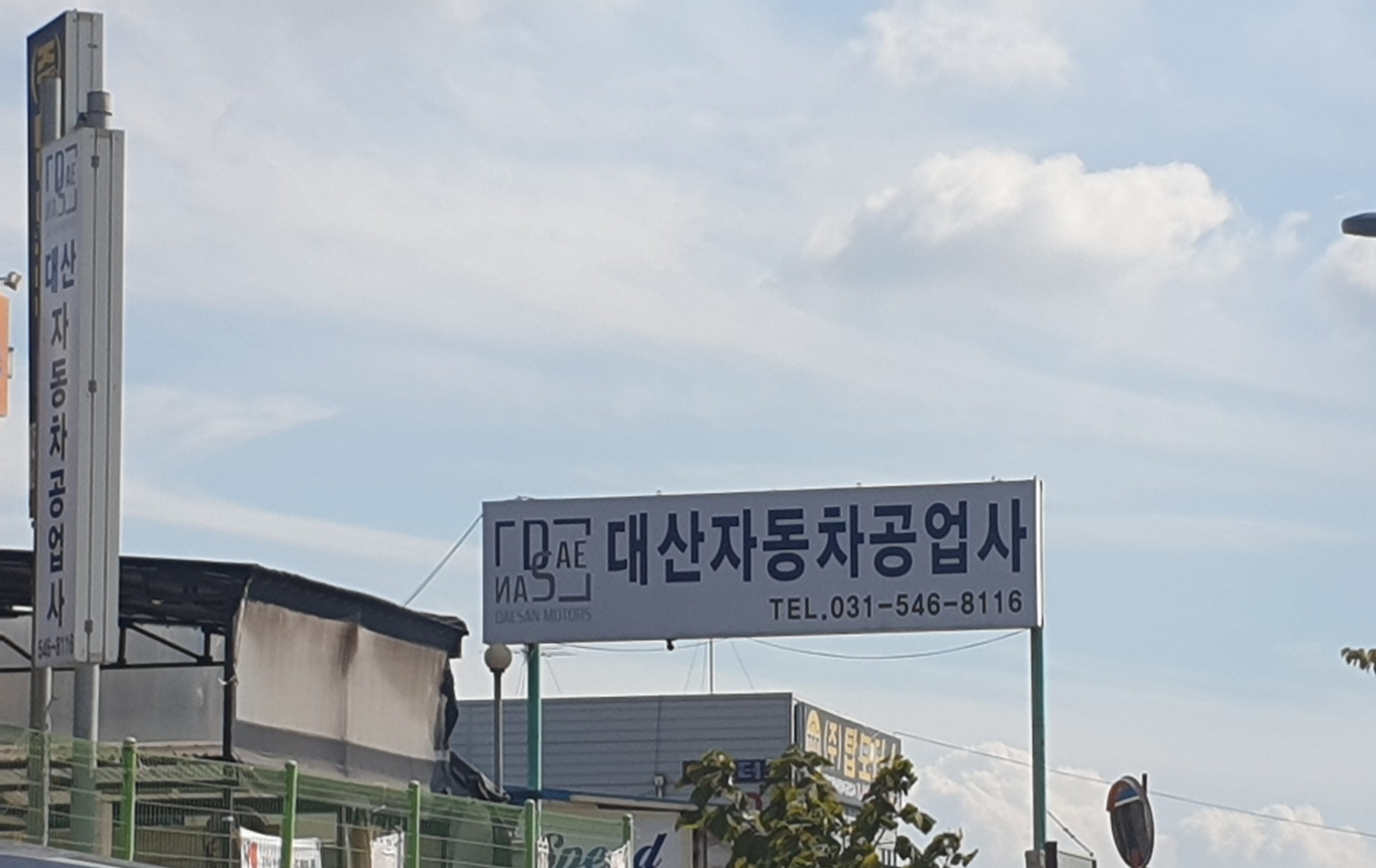 대산자동차공업사