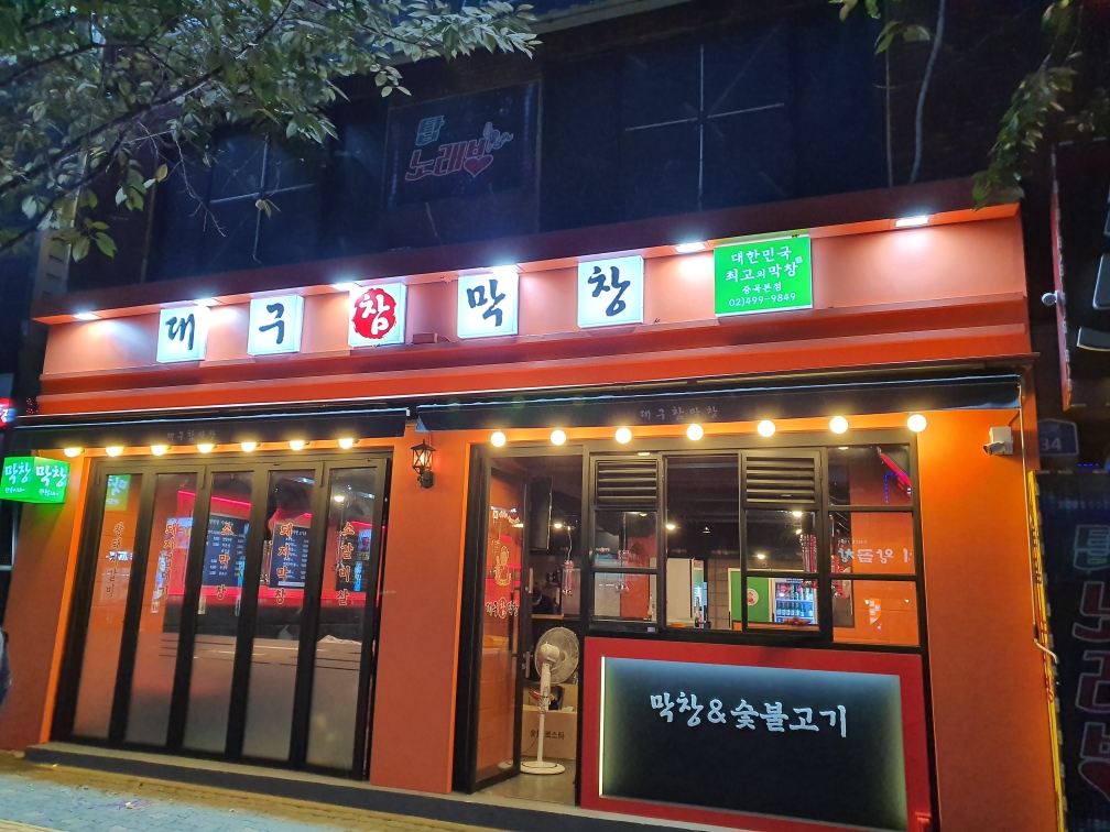 대구참막창 중곡본점