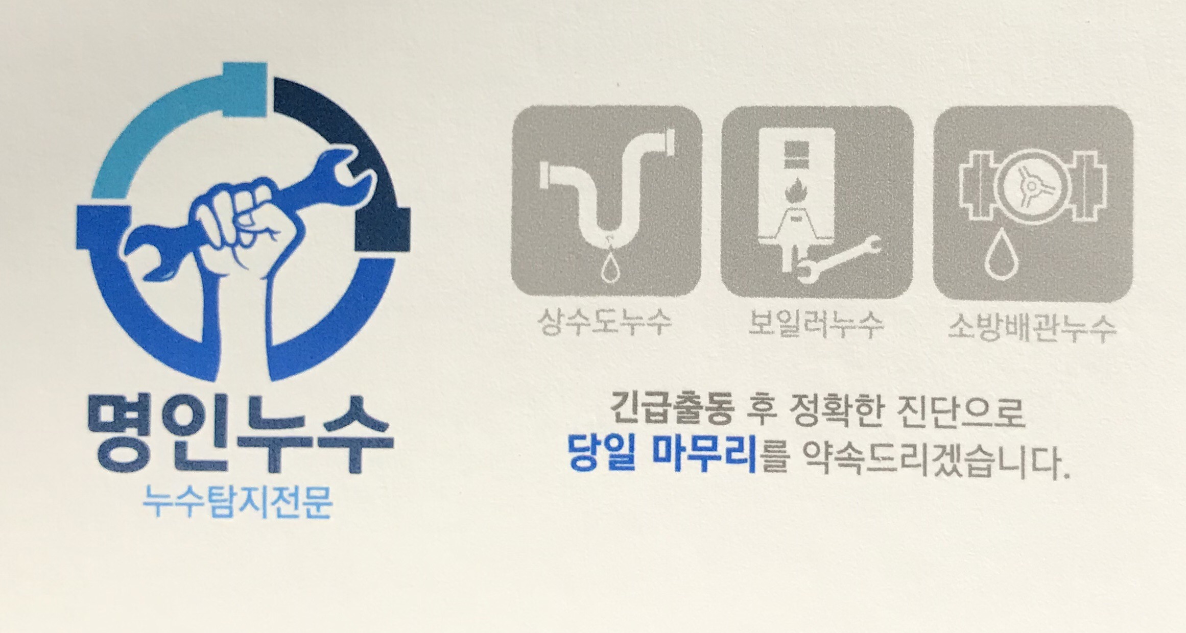 명인누수탐지설비공사