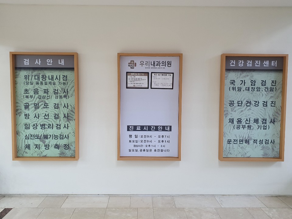 우리내과의원
