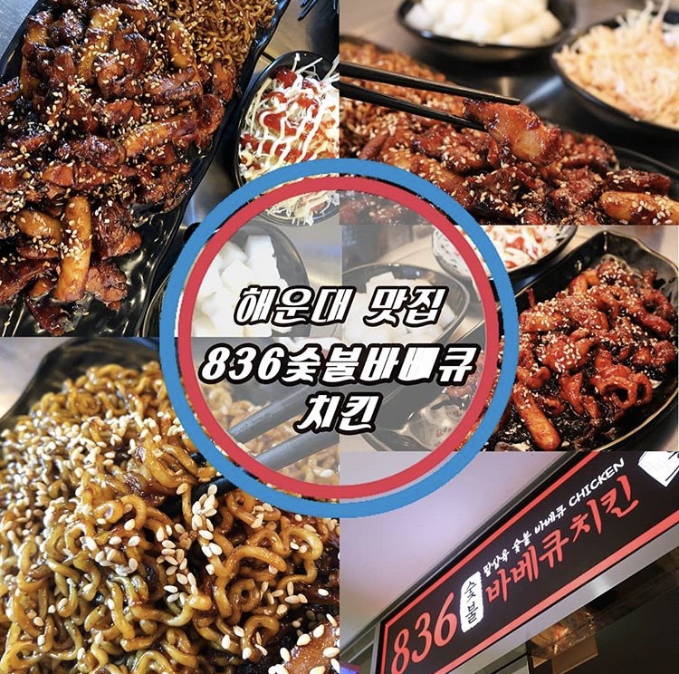 836숯불바베큐치킨 해운대점