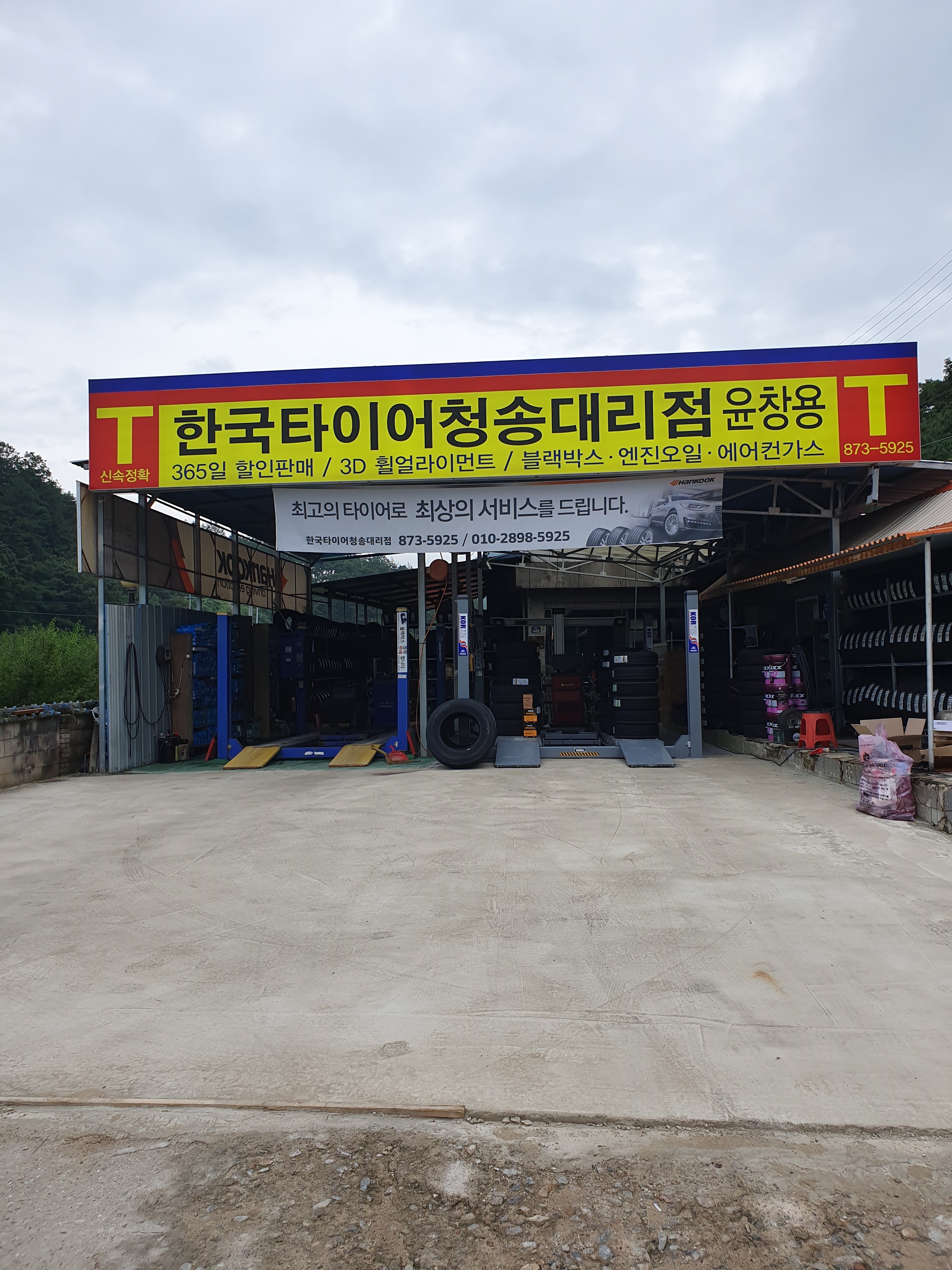 한국타이어청송대리점 대표 이미지
