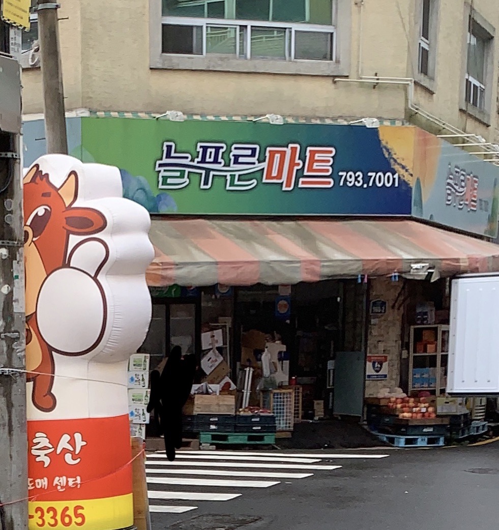 늘푸른마트