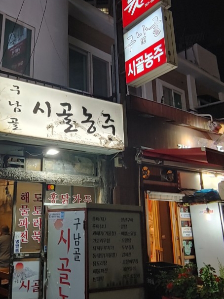 시골농주