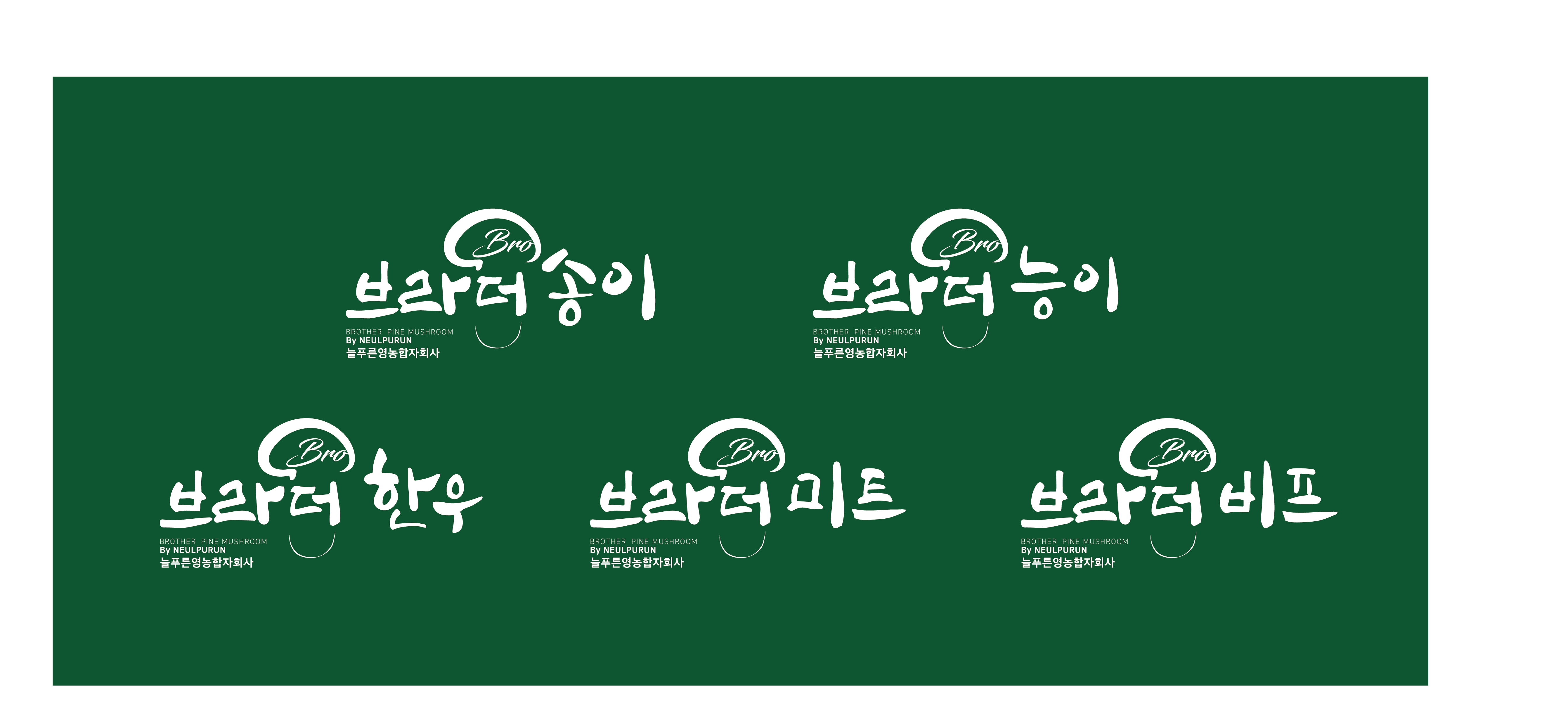 농업회사법인 늘푸른영농