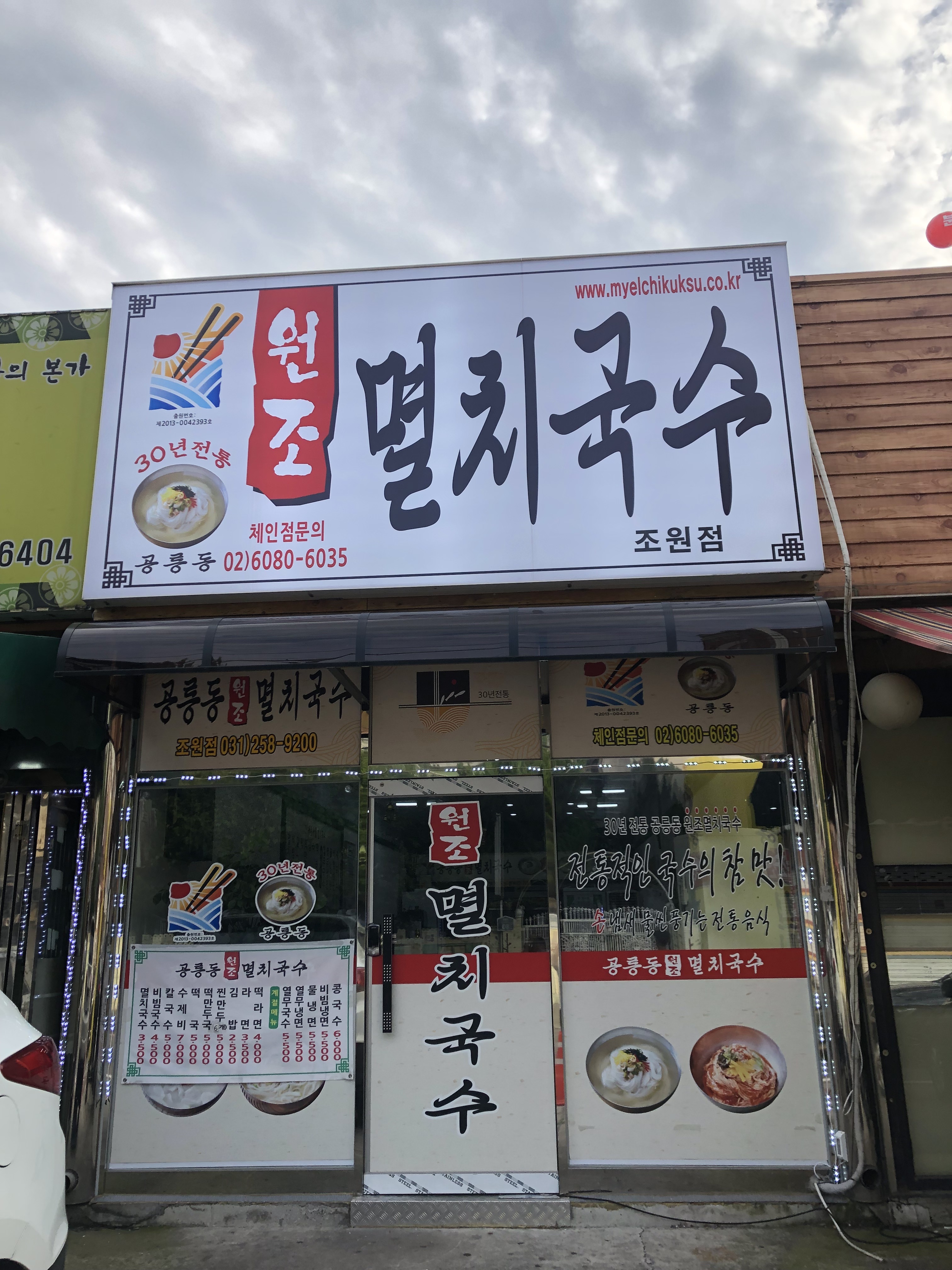 공릉동원조멸치국수 조원점