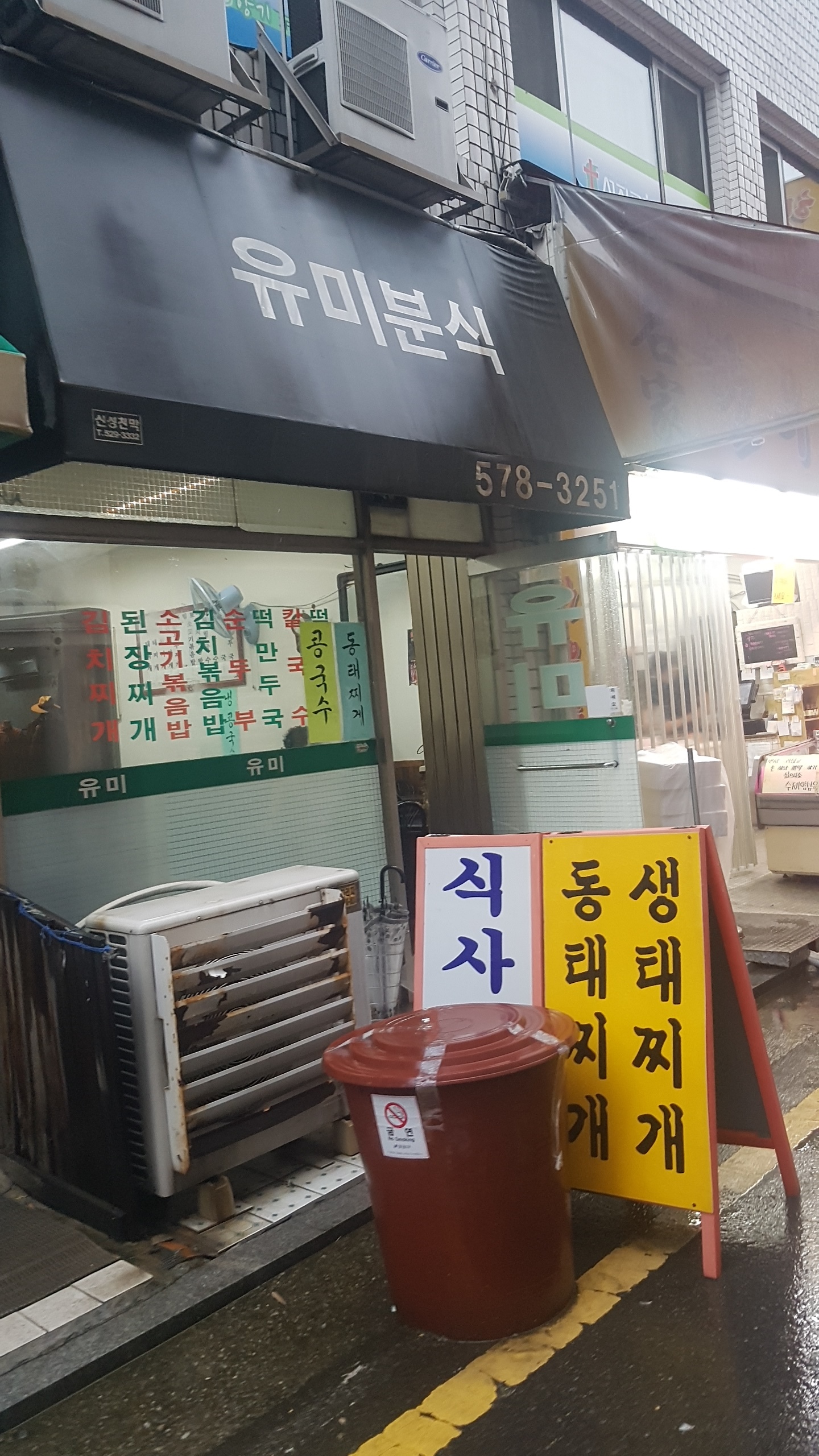 유미분식
