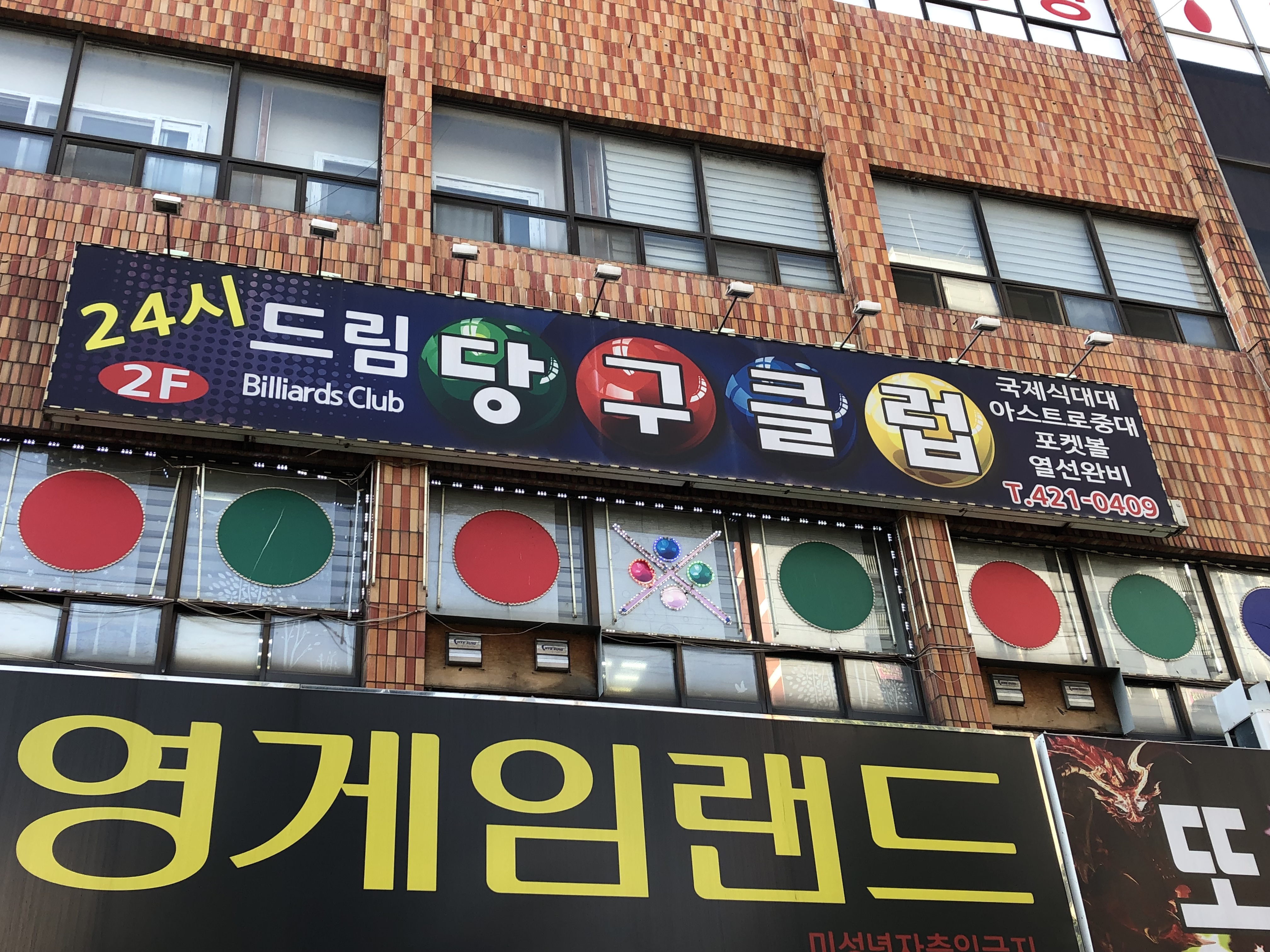 드림당구장