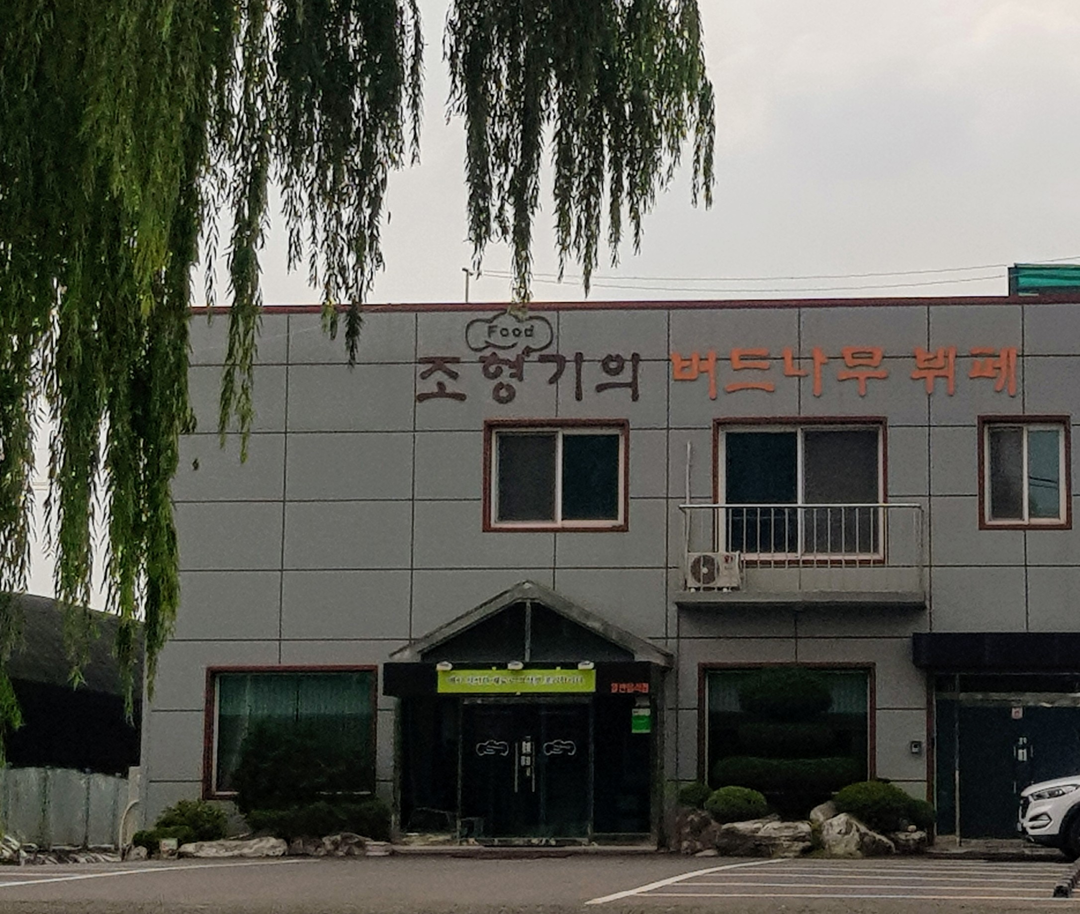 조형기푸드 버드나무뷔페