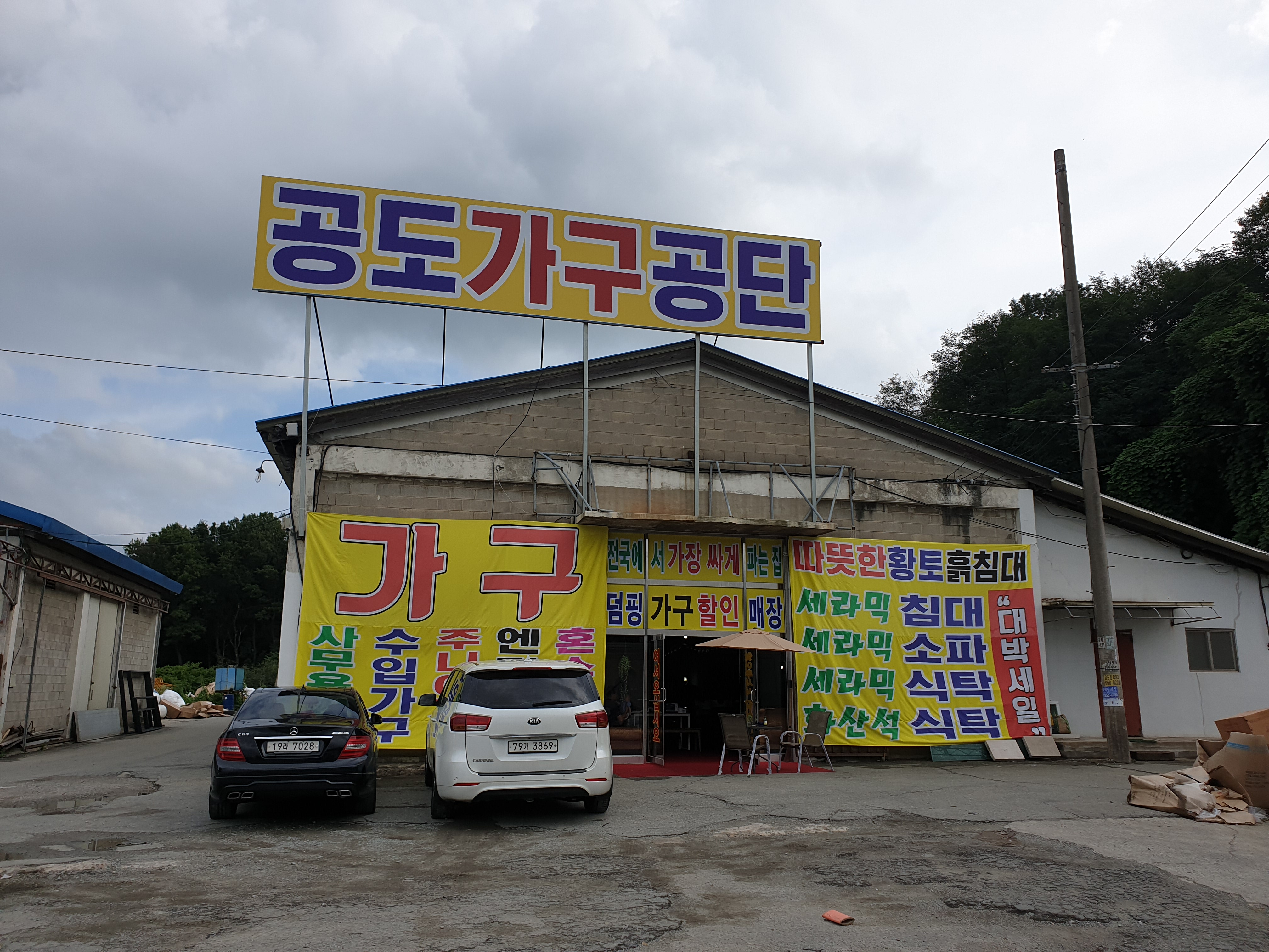 공도가구공단