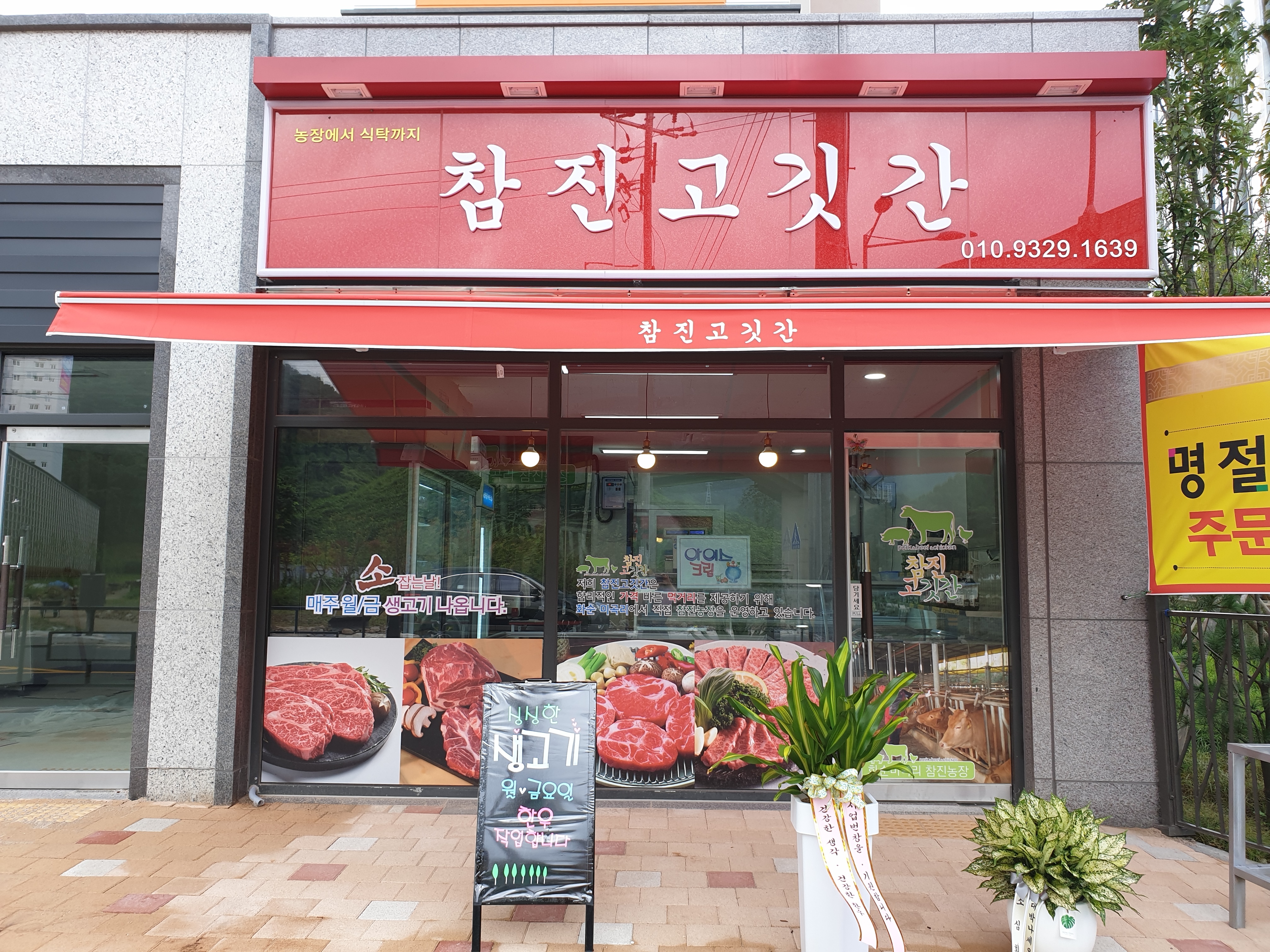 참진고깃간 설명사진