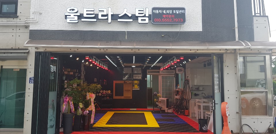 울트라스팀