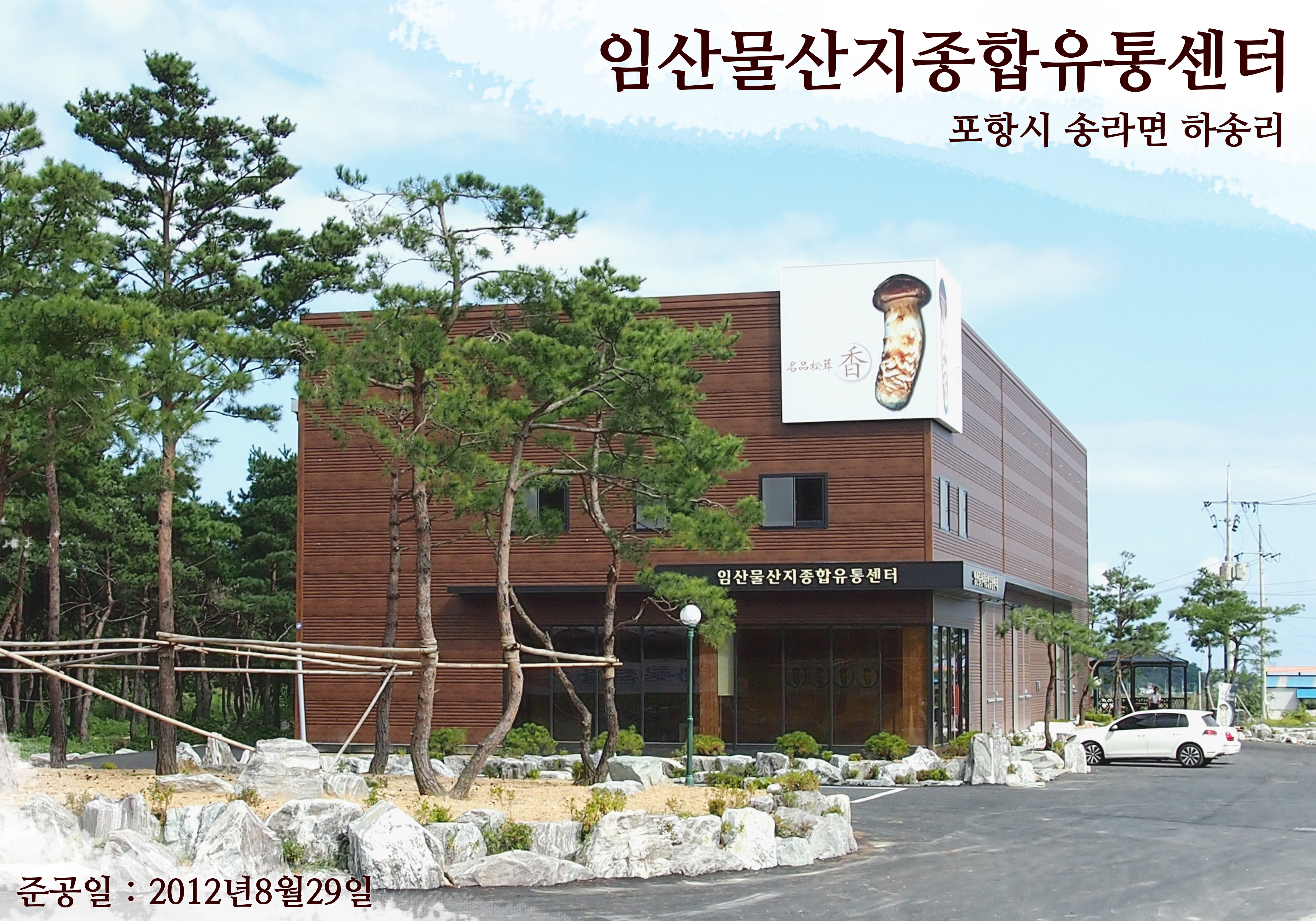 농업회사법인 늘푸른영농