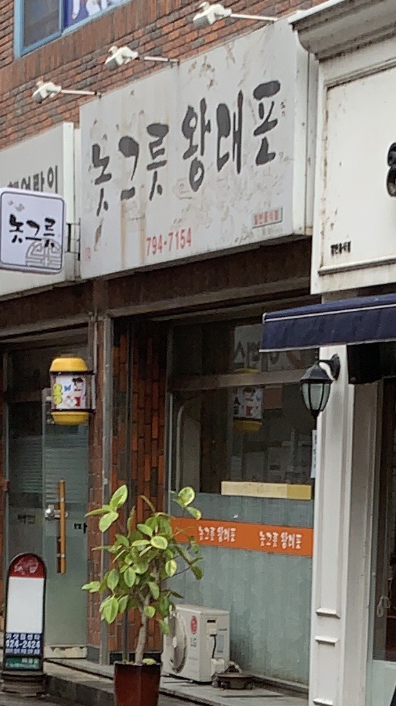 놋그릇왕대포