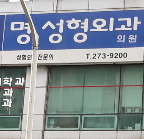 명성형외과의원