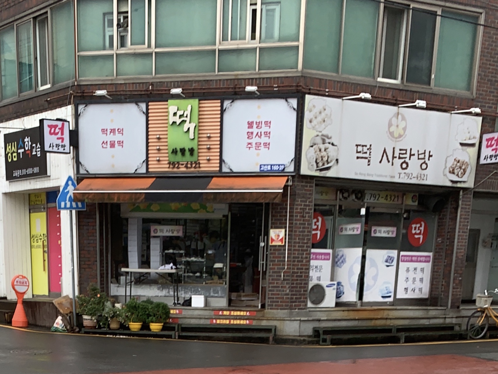 떡사랑방
