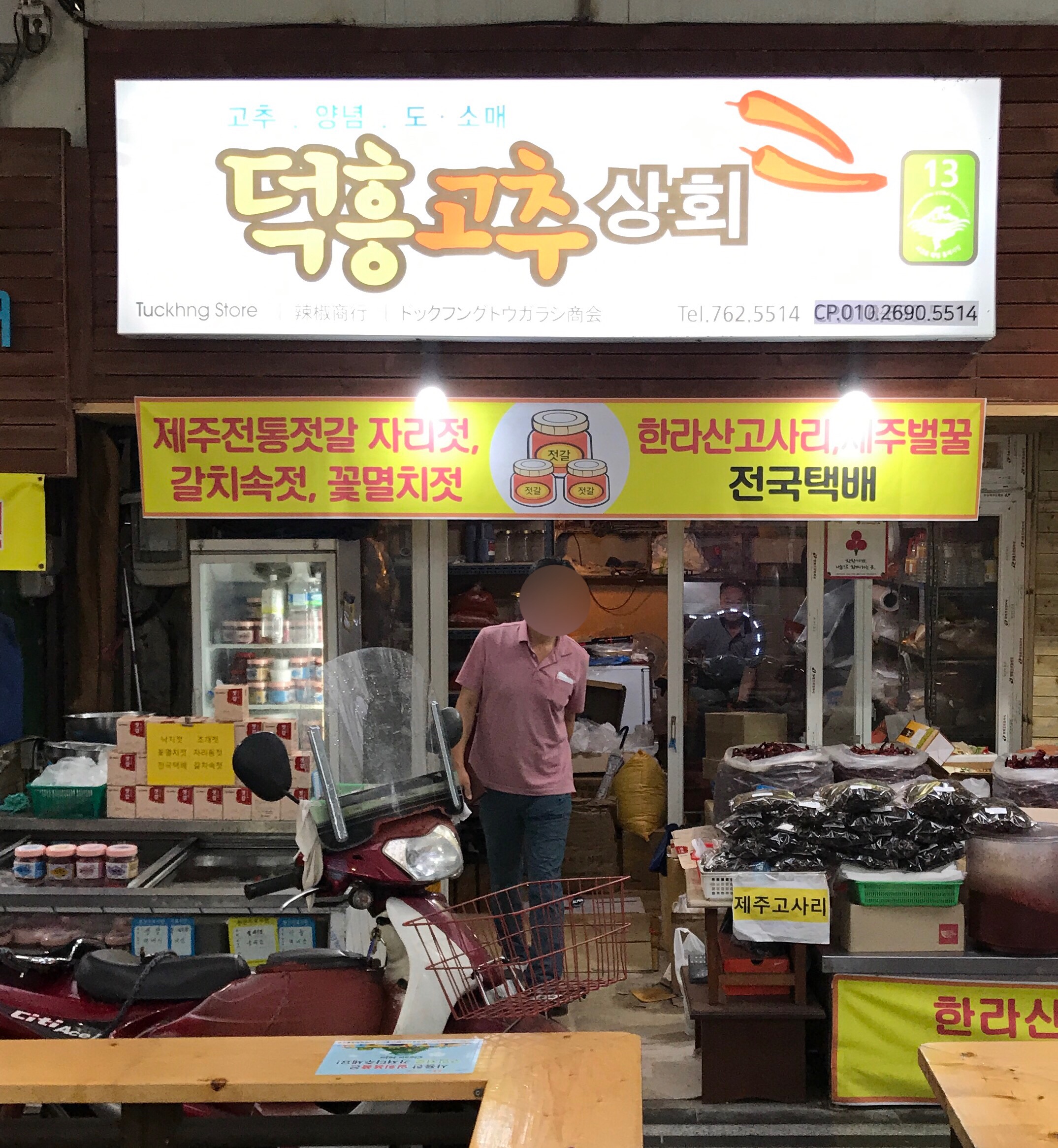 덕흥고추상회
