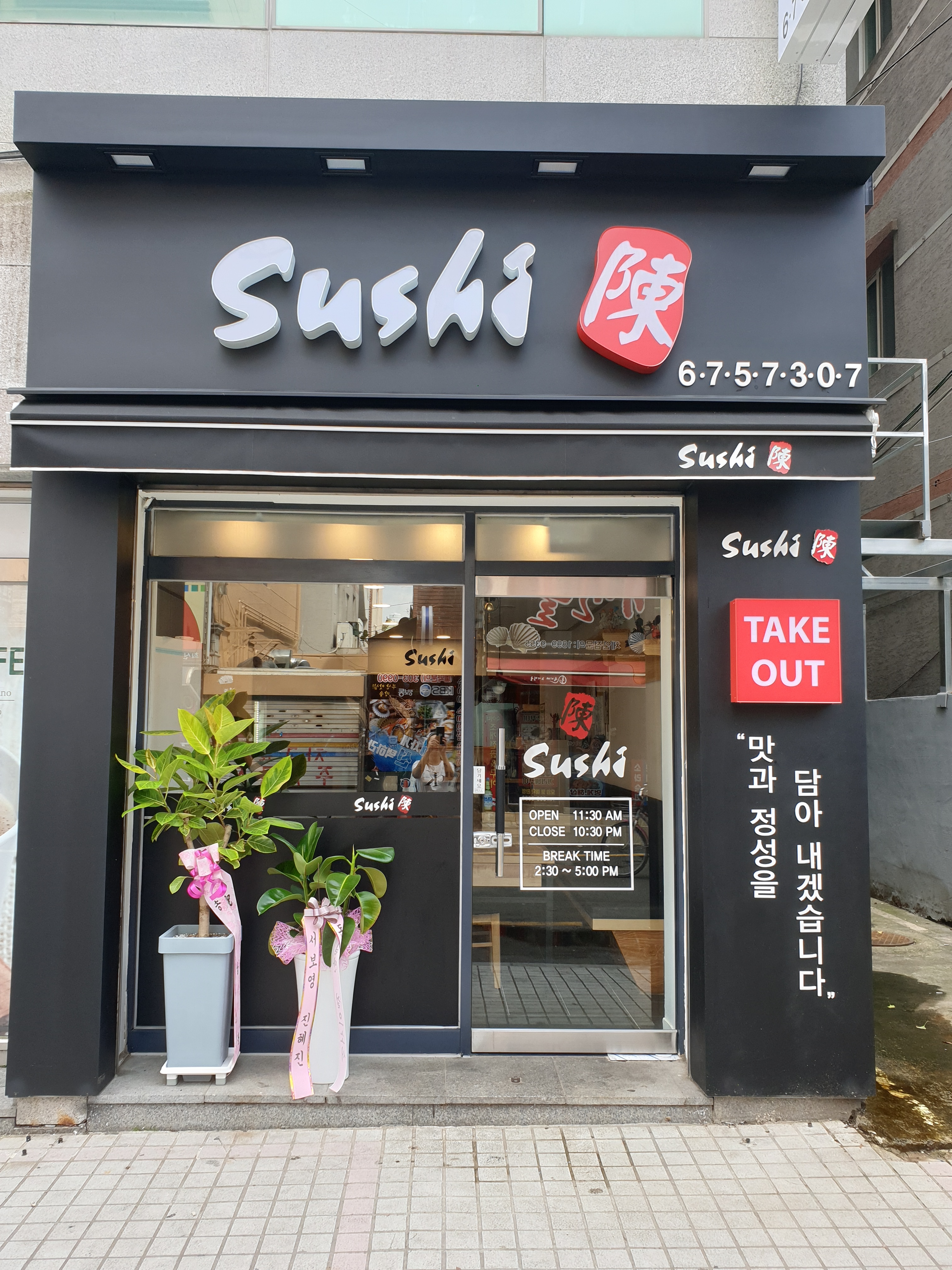 진초밥