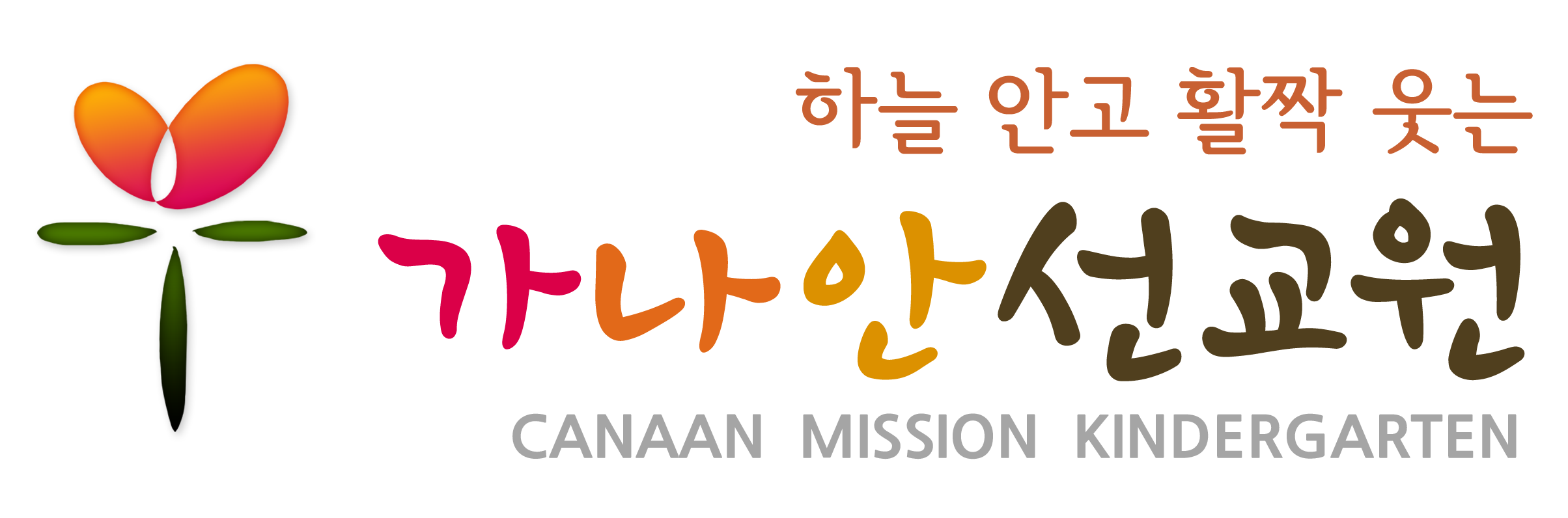 가나안선교원