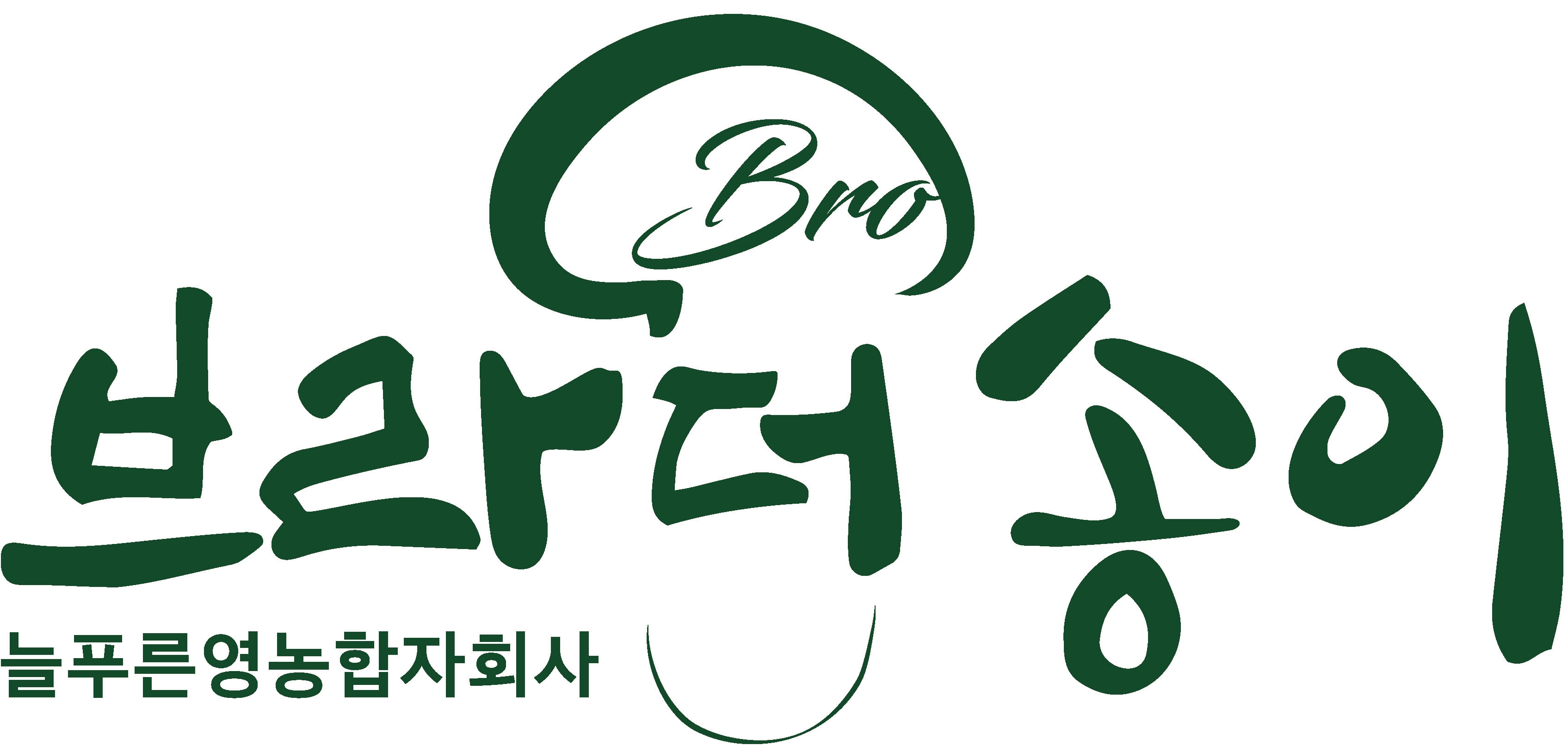 농업회사법인 늘푸른영농