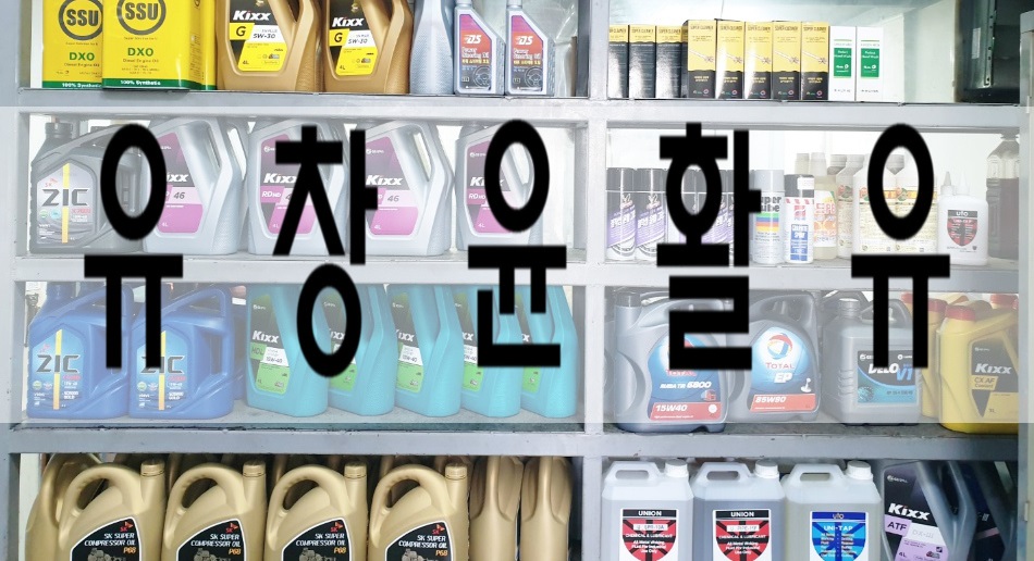 유창윤활유