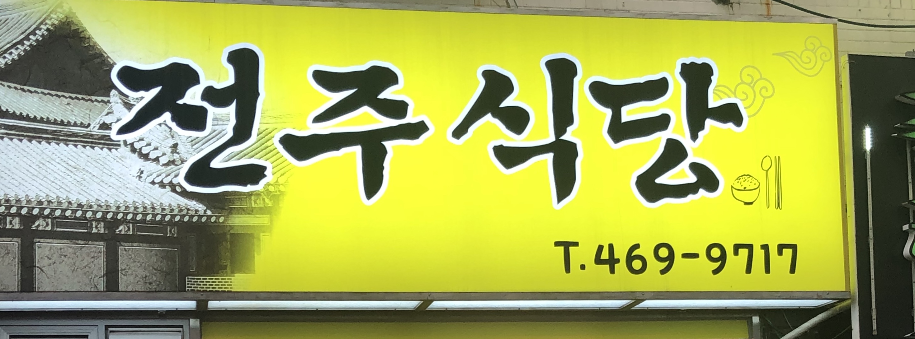 전주식당