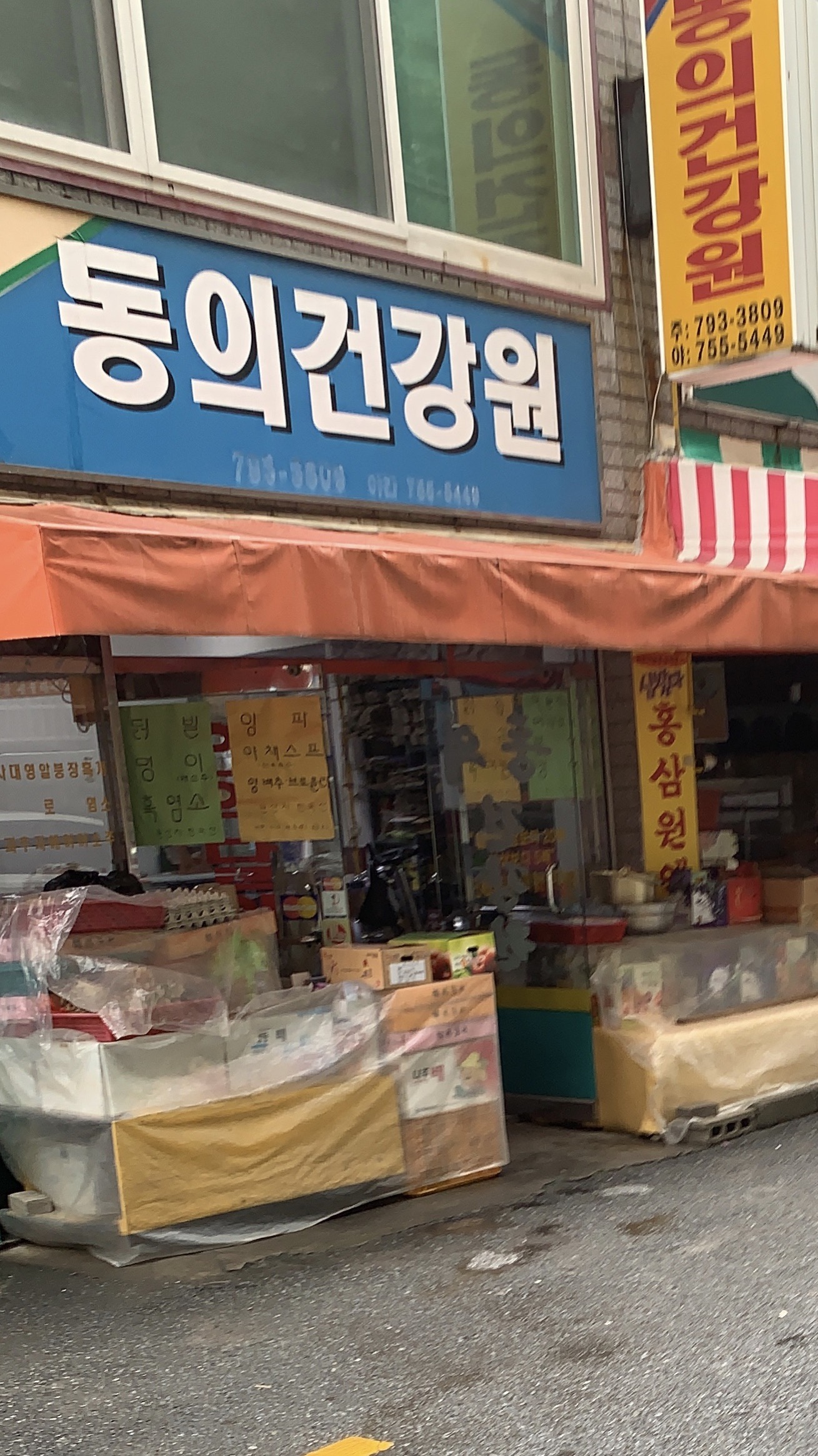동의건강원