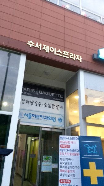 수서제이스프라자