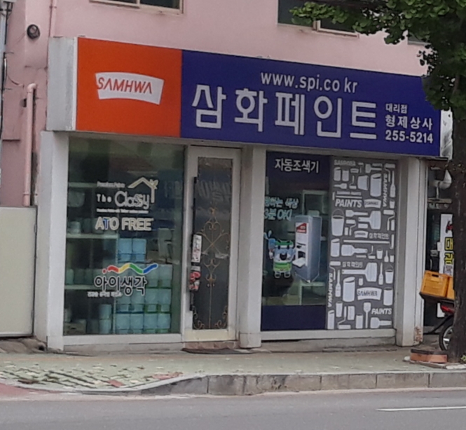 삼화페인트형제상사