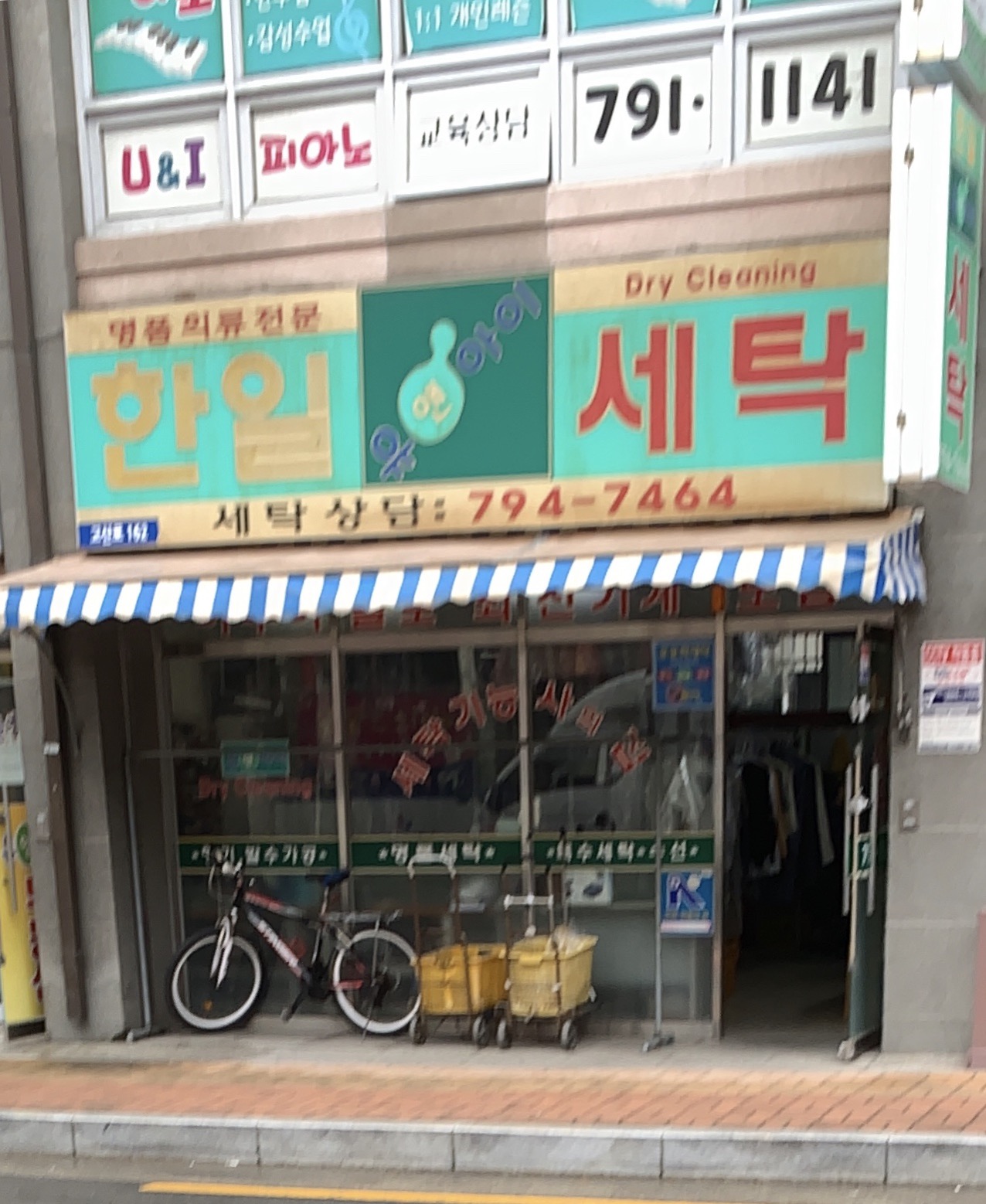 한일세탁