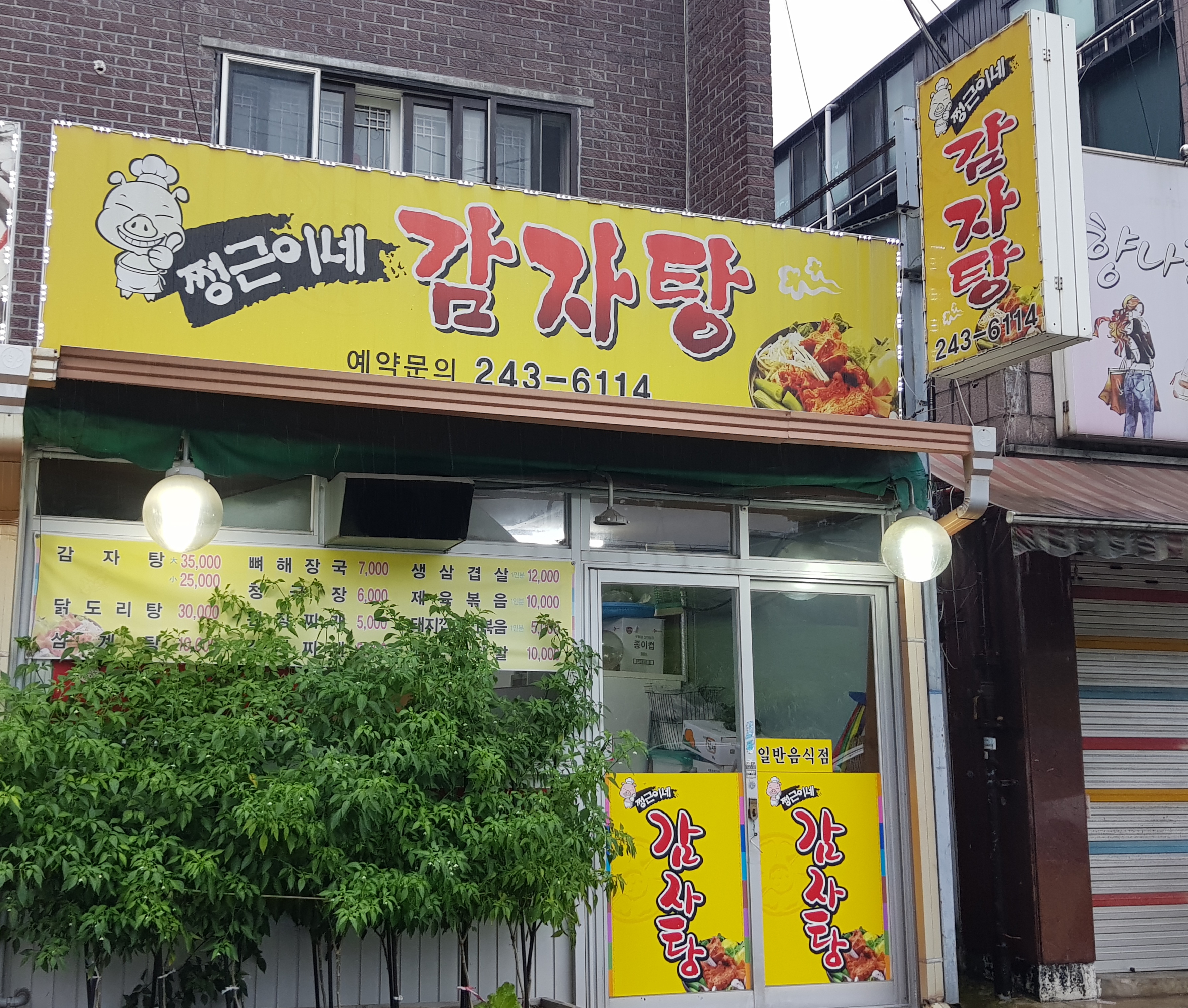 쩡근이네감자탕