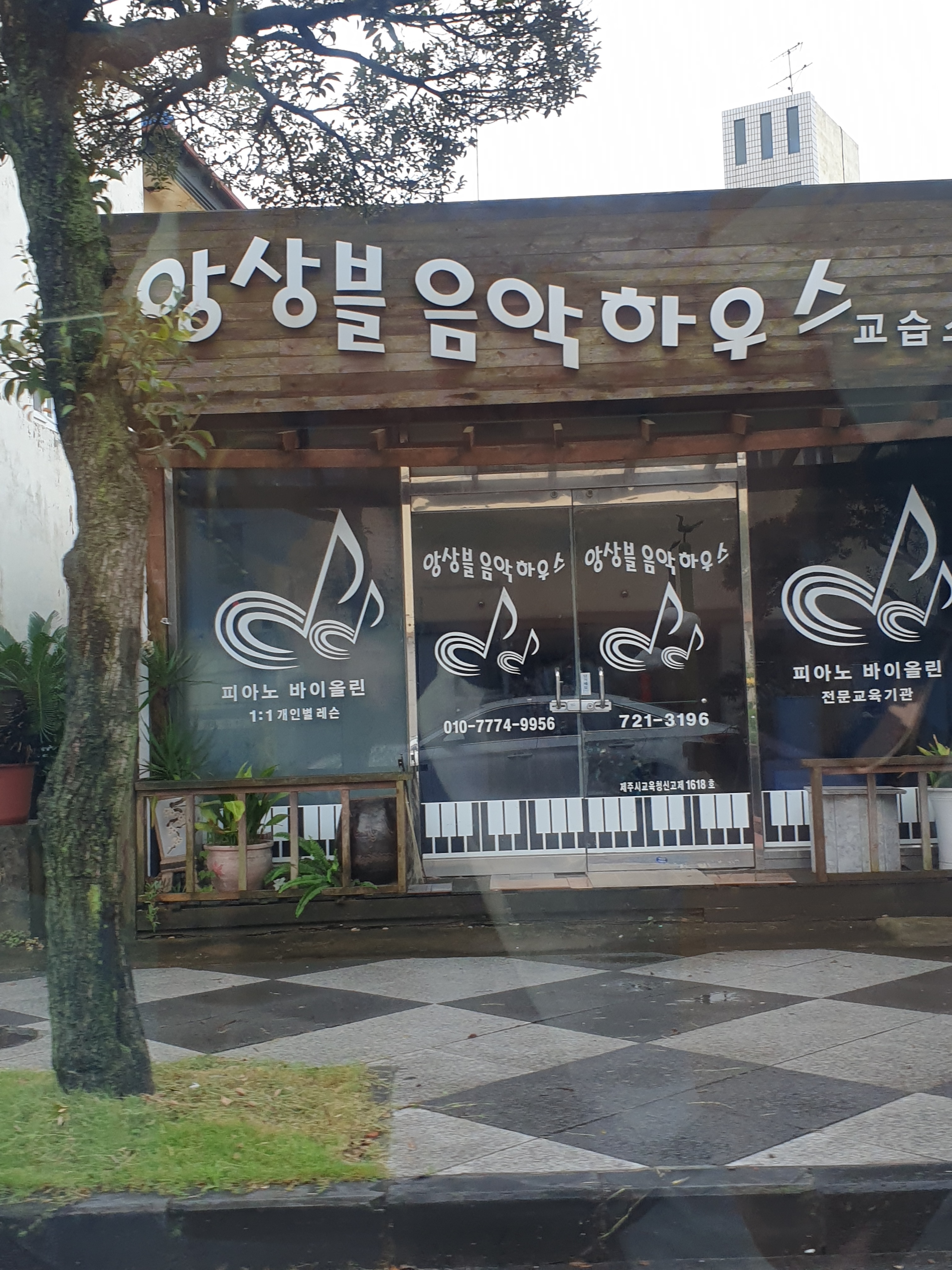앙상블음악하우스교습소
