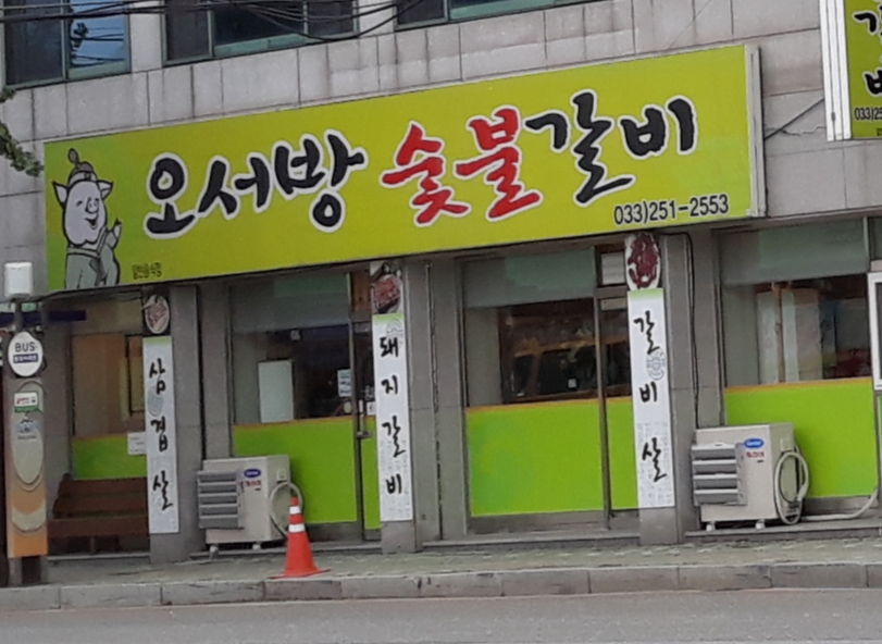 오서방숯불갈비