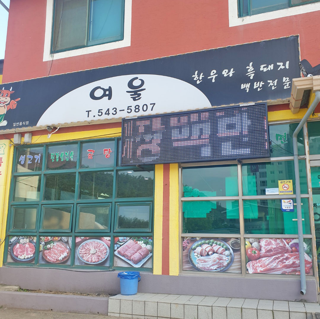여울식당