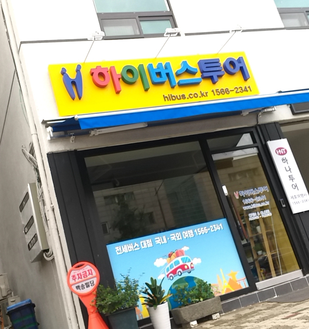 하이버스투어