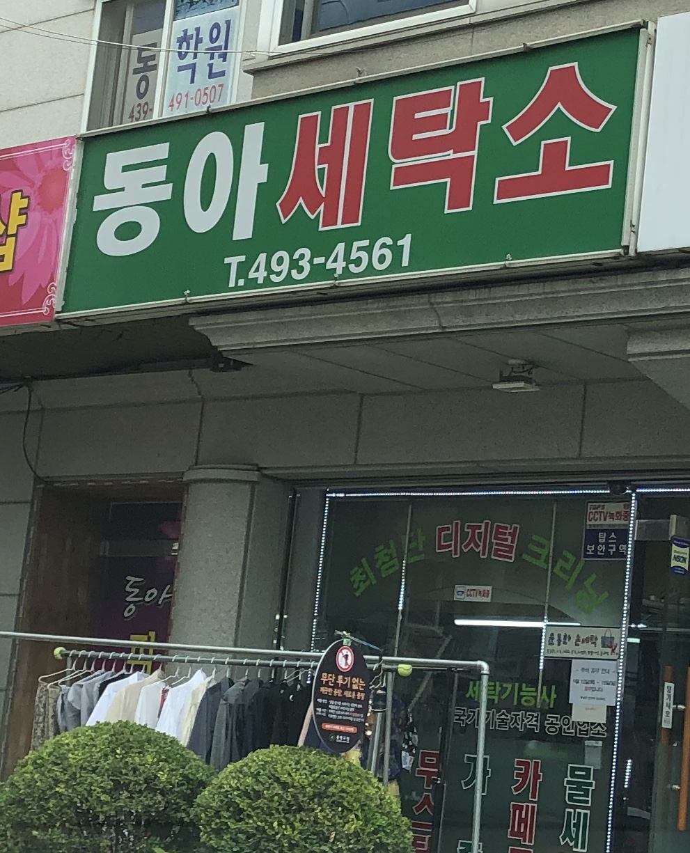 동아세탁소