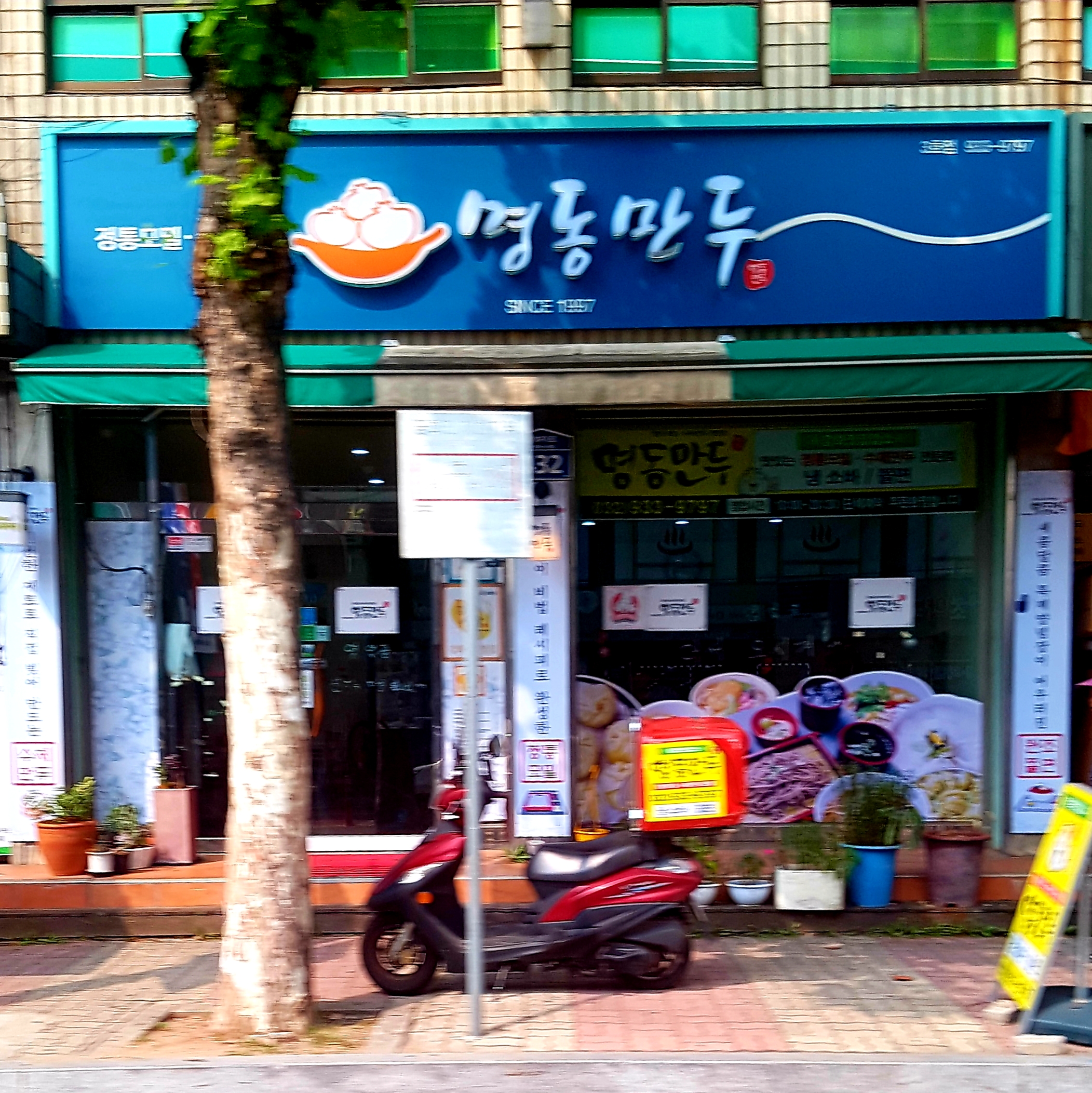 명동만두 3호점