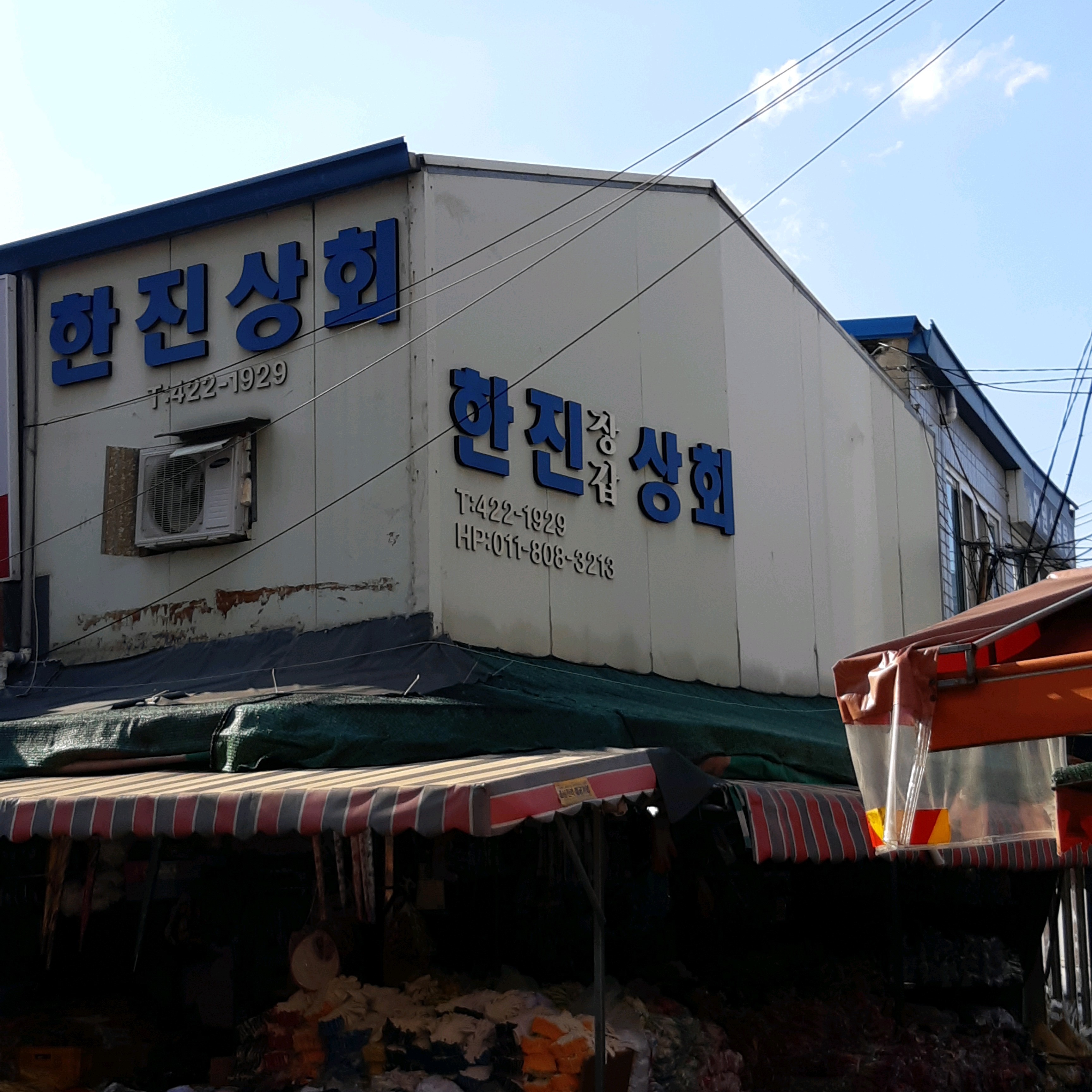 한진상회