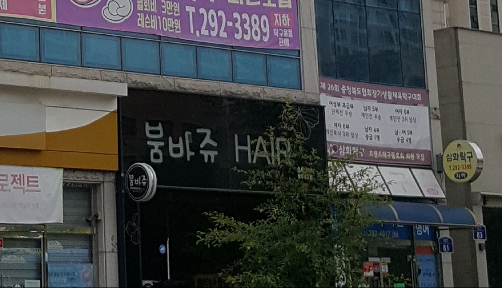 붐바쥬 산남점