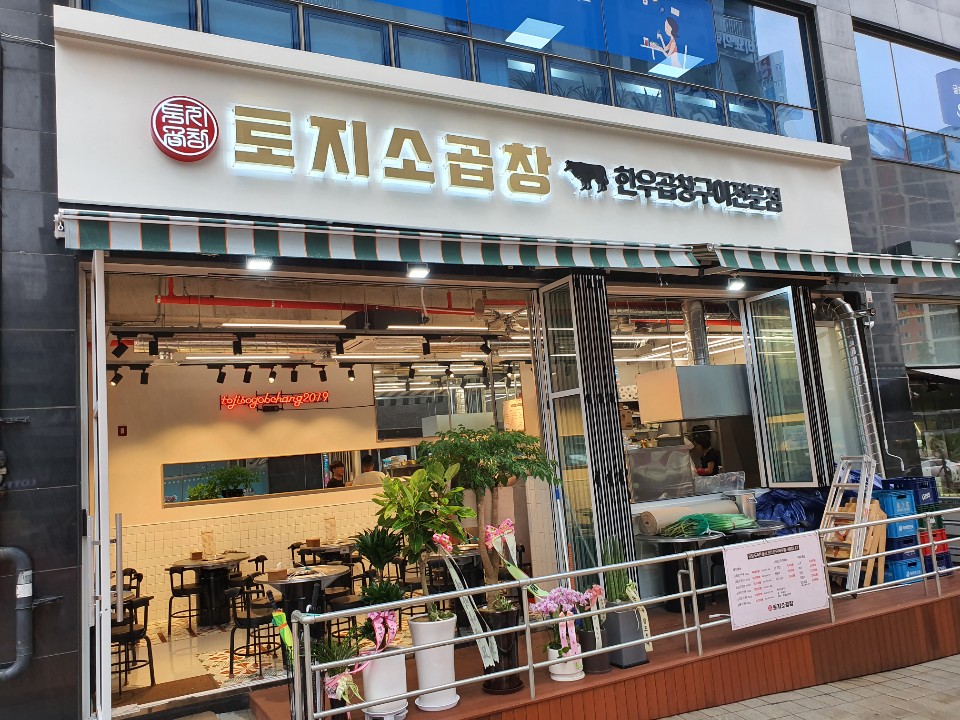 토지소곱창
