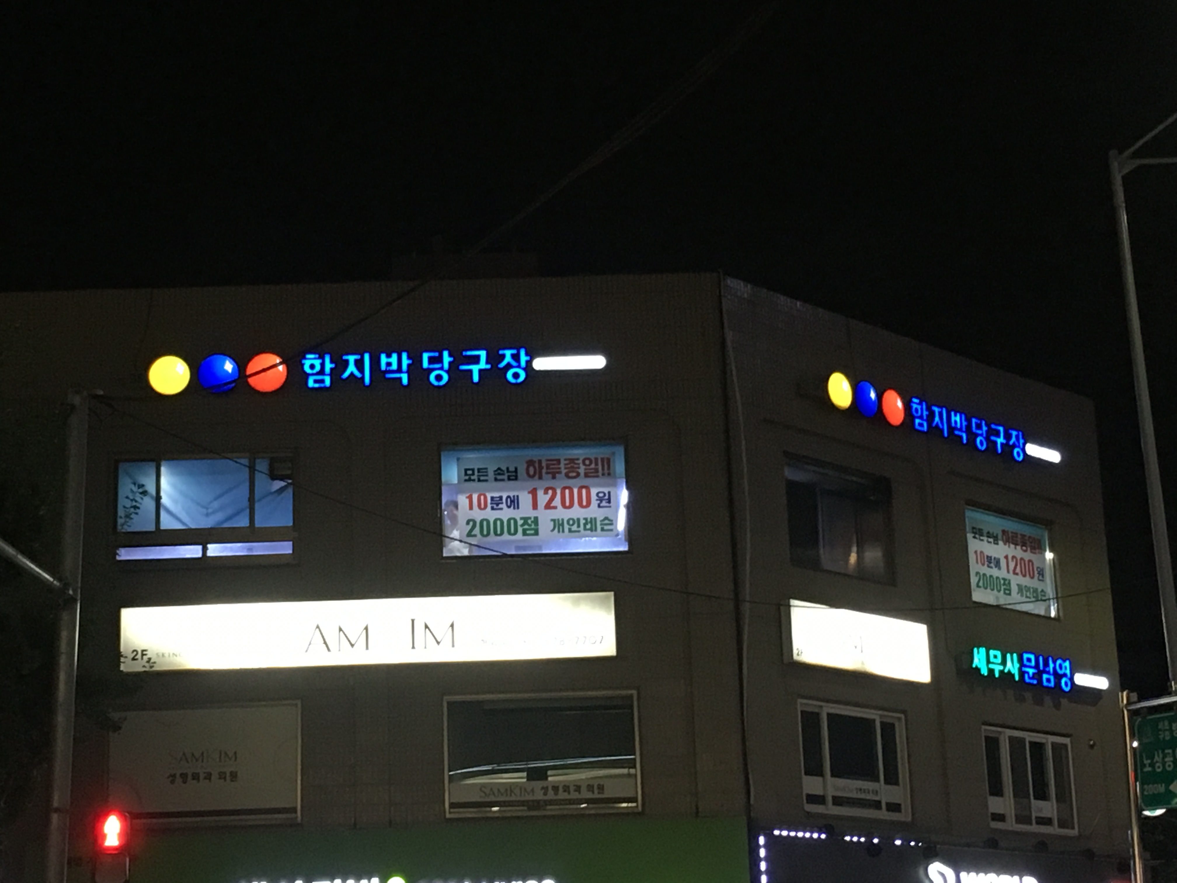 함지박당구장