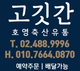 고깃간 호영축산유통