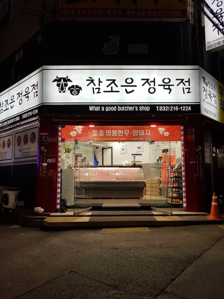 참조은정육점