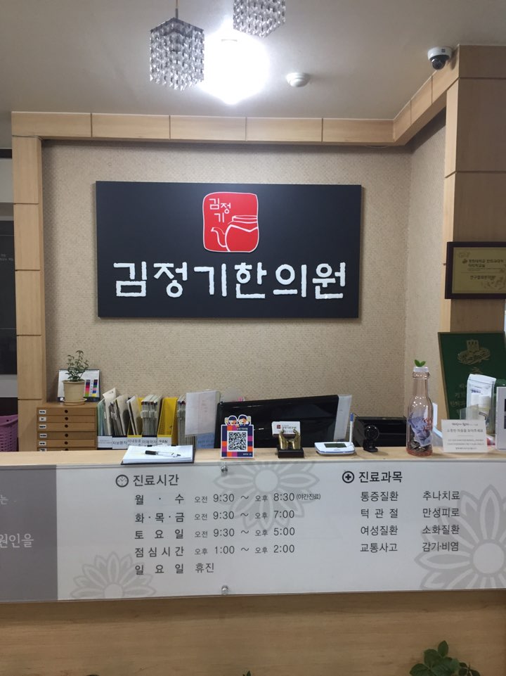 김정기한의원