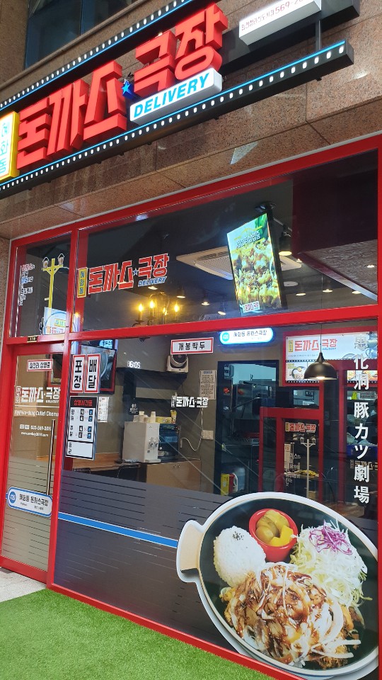 혜화동돈까스극장 인천청라신도시점