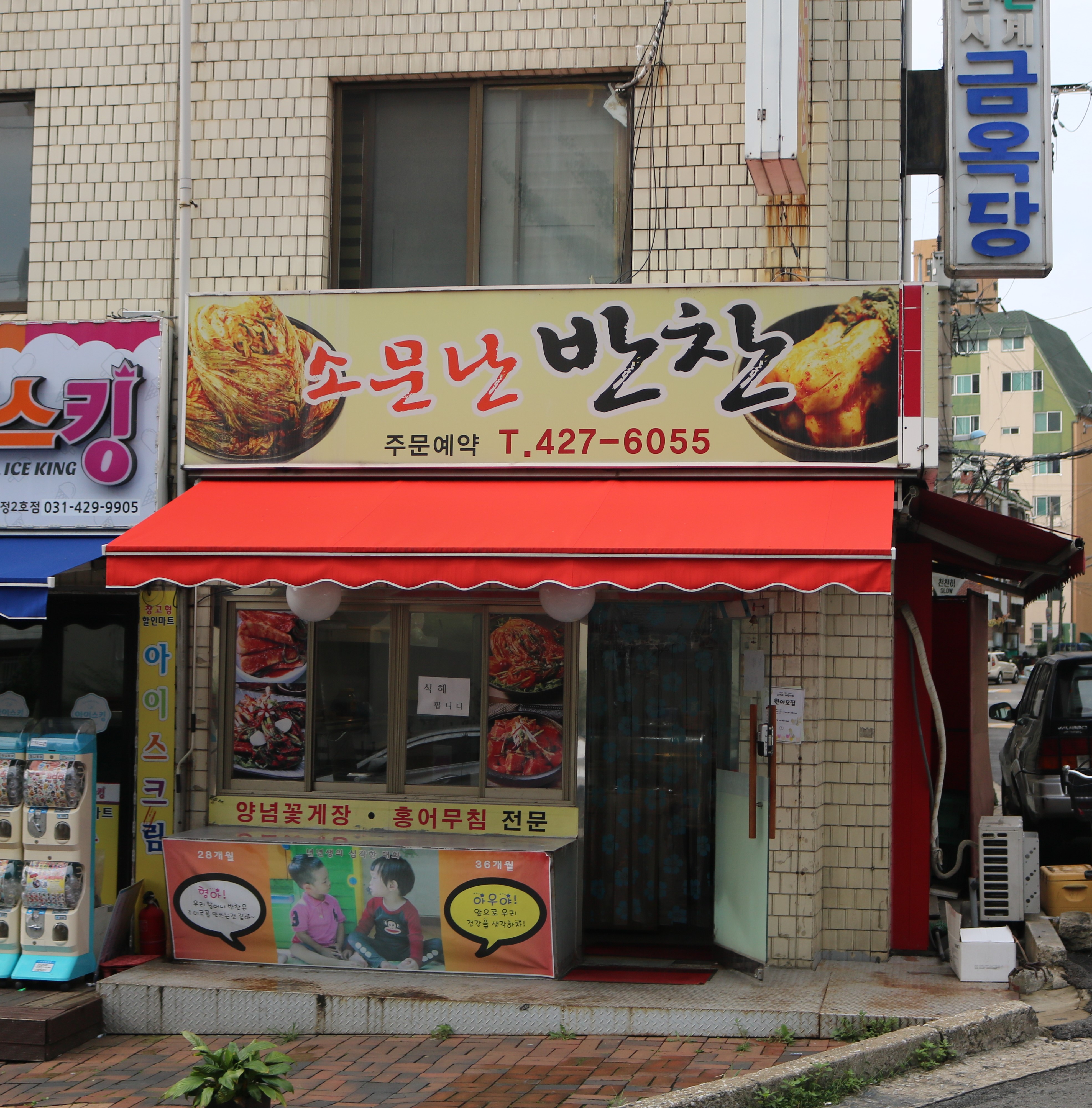 소문난반찬